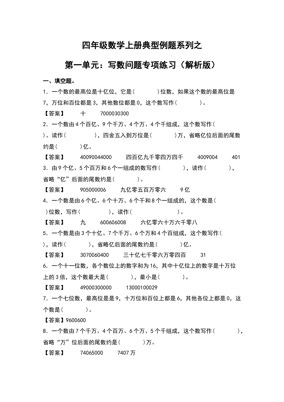 四年级数学上册典型例题系列之第1单元：写数问题专项练习（解析版）人教版.docx_第1页