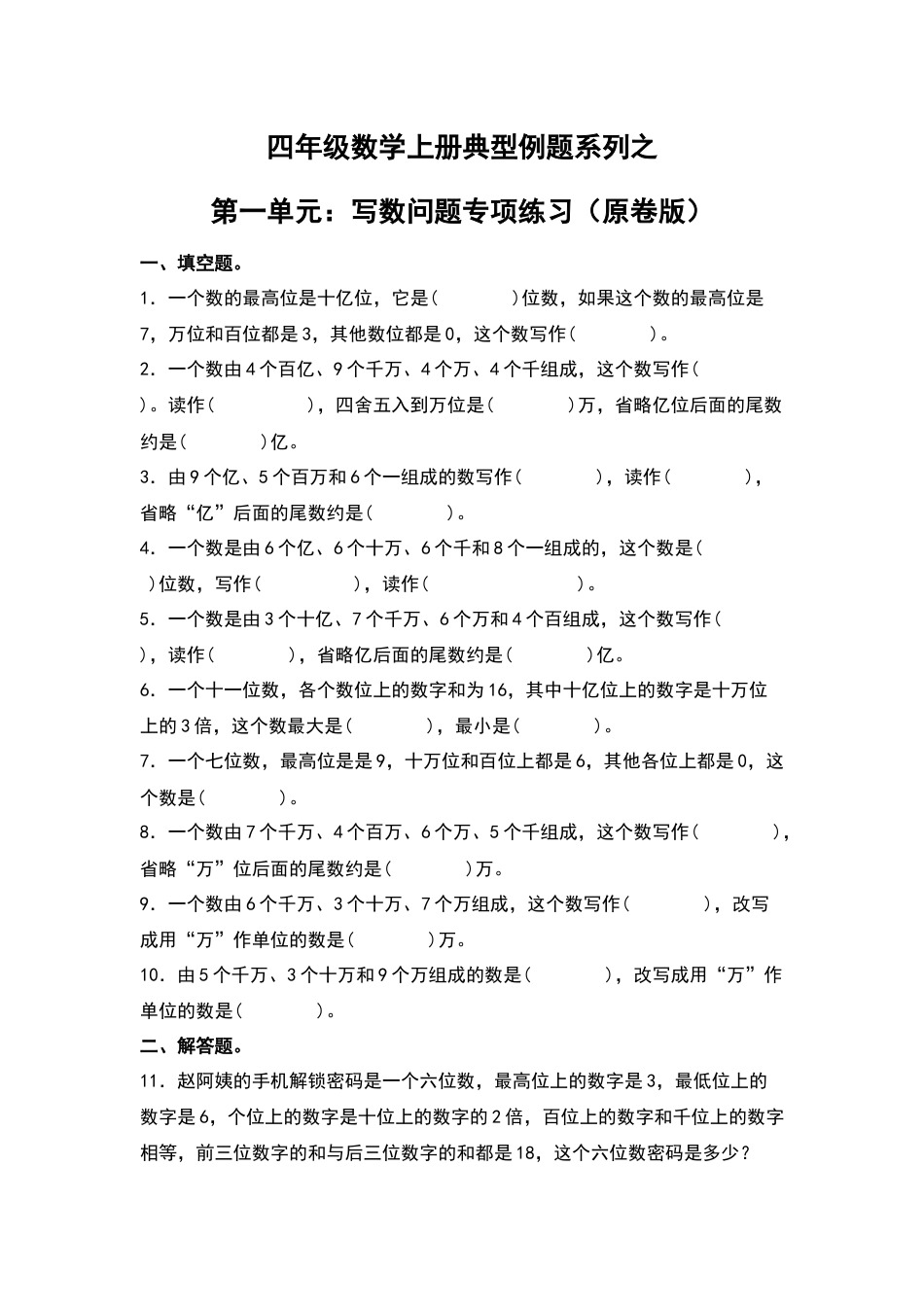 四年级数学上册典型例题系列之第1单元：写数问题专项练习（原卷版）人教版.docx_第1页