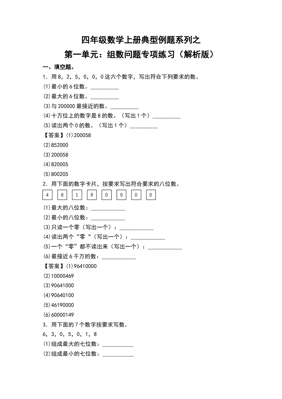 四年级数学上册典型例题系列之第1单元：组数问题专项练习（解析版）人教版.docx_第1页