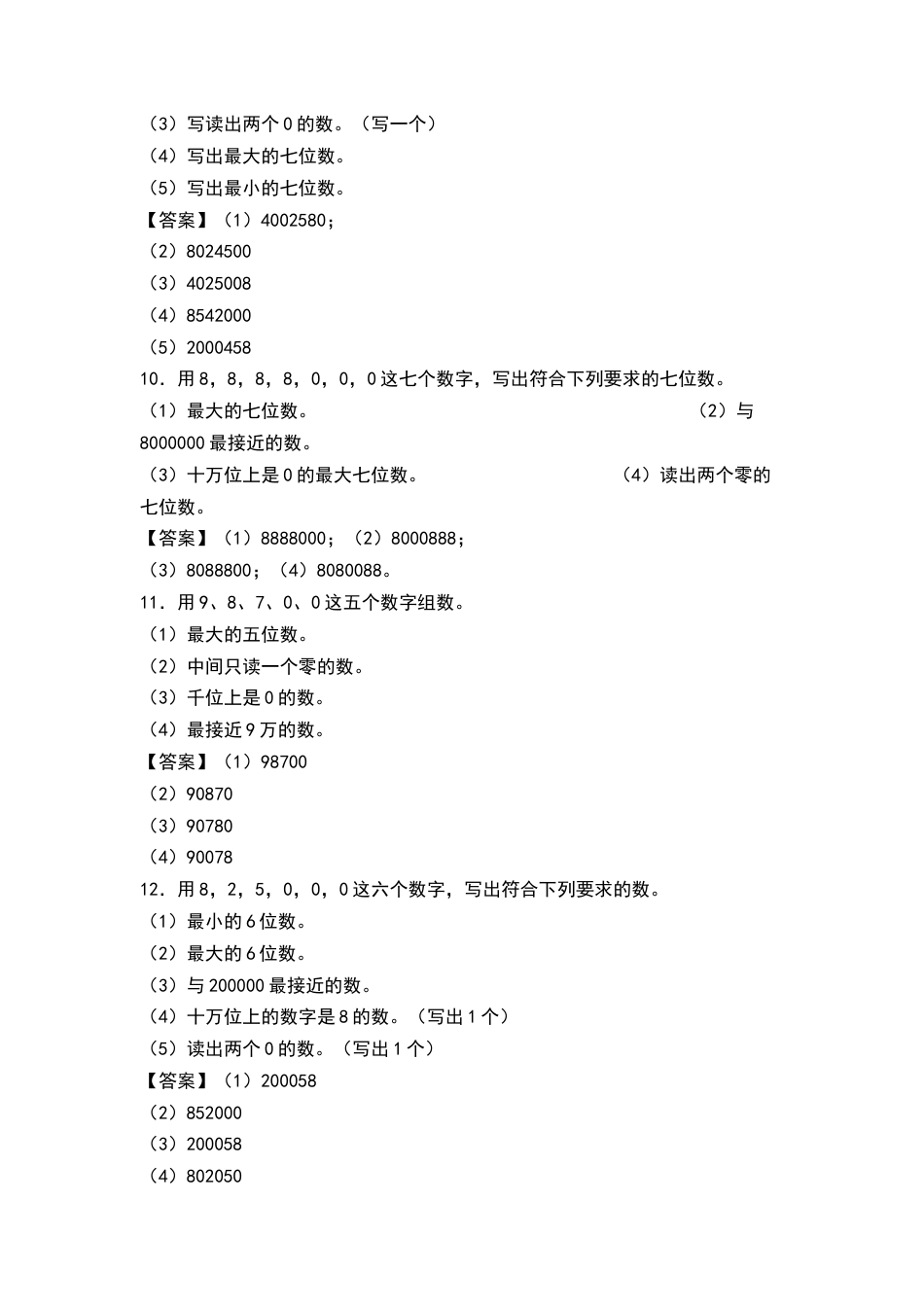 四年级数学上册典型例题系列之第1单元：组数问题专项练习（解析版）人教版.docx_第3页