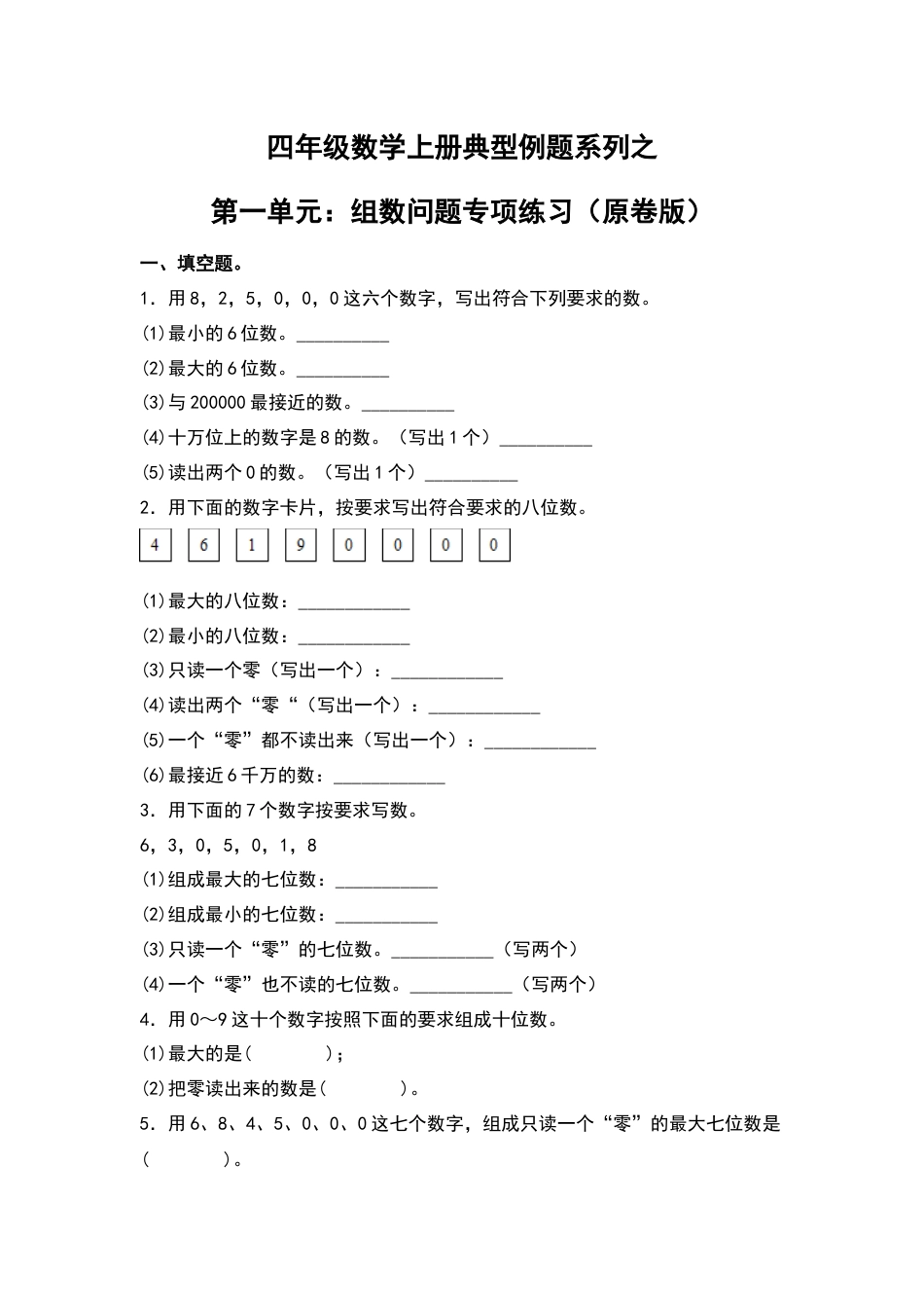 四年级数学上册典型例题系列之第1单元：组数问题专项练习（原卷版）人教版.docx_第1页