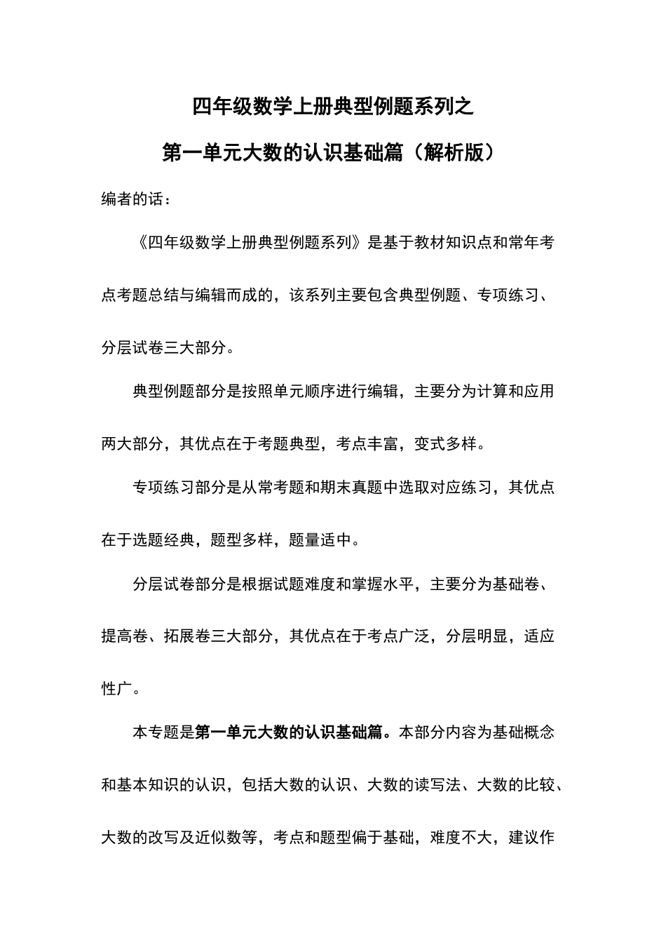 四年级数学上册典型例题系列之第1单元大数的认识基础篇（解析版）人教版.docx_第1页