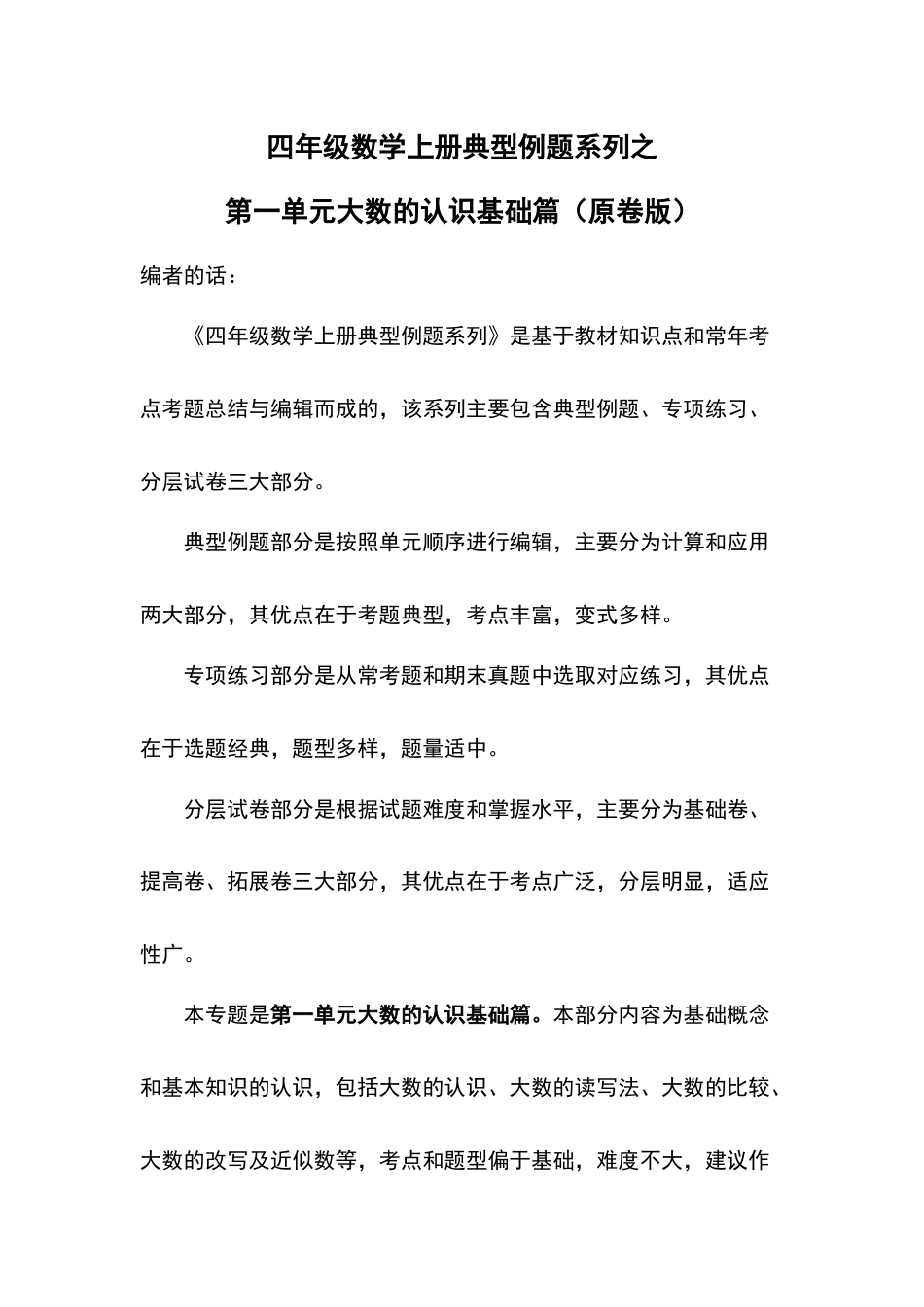 四年级数学上册典型例题系列之第1单元大数的认识基础篇（原卷版）人教版.docx_第1页