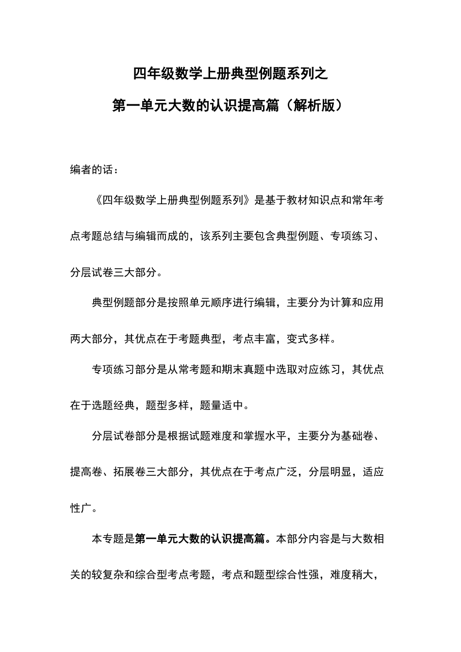 四年级数学上册典型例题系列之第1单元大数的认识提高篇（解析版）人教版.docx_第1页