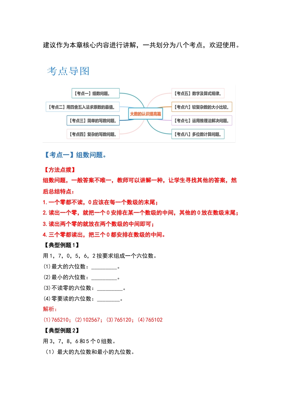 四年级数学上册典型例题系列之第1单元大数的认识提高篇（解析版）人教版.docx_第2页