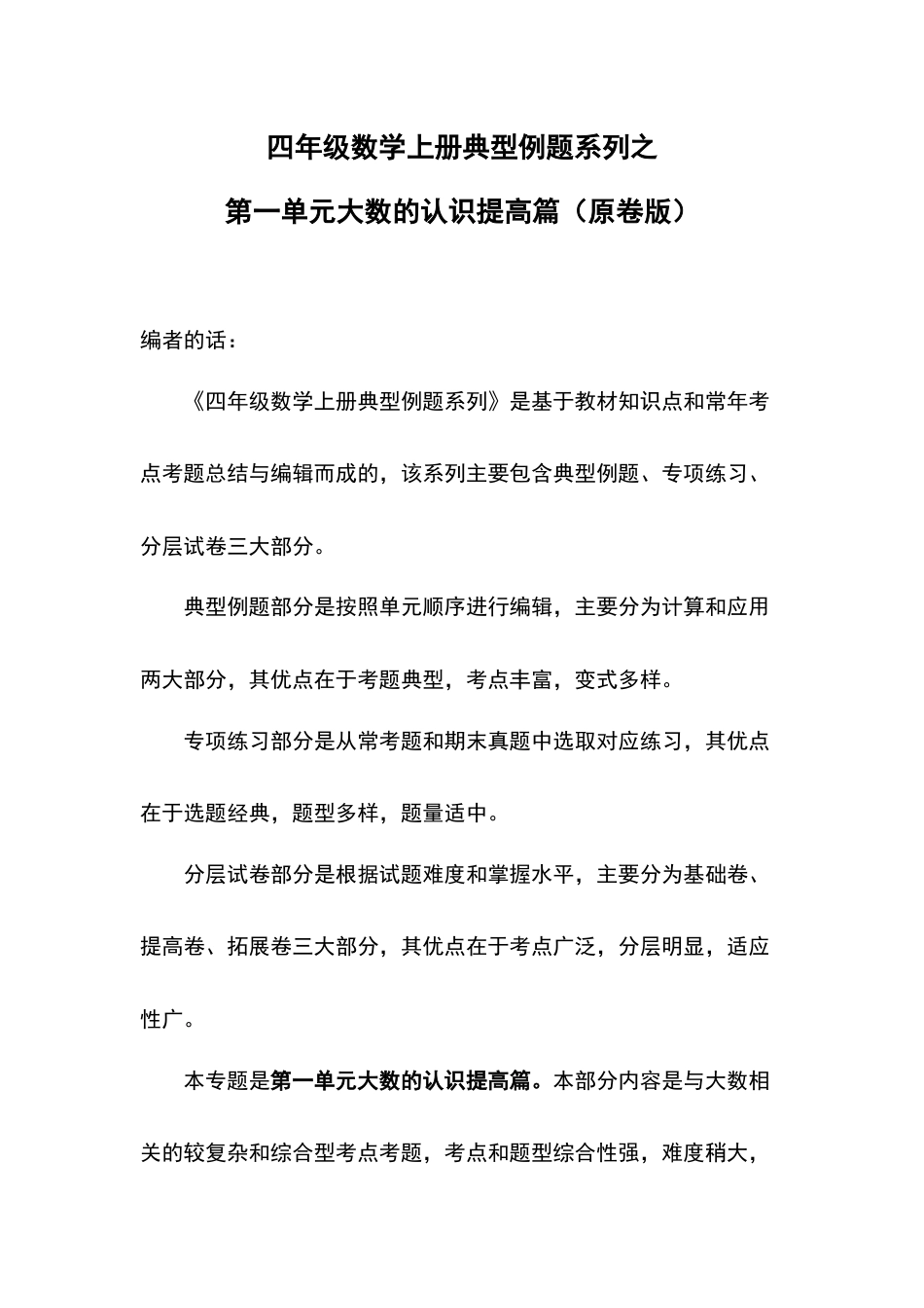 四年级数学上册典型例题系列之第1单元大数的认识提高篇（原卷版）人教版.docx_第1页