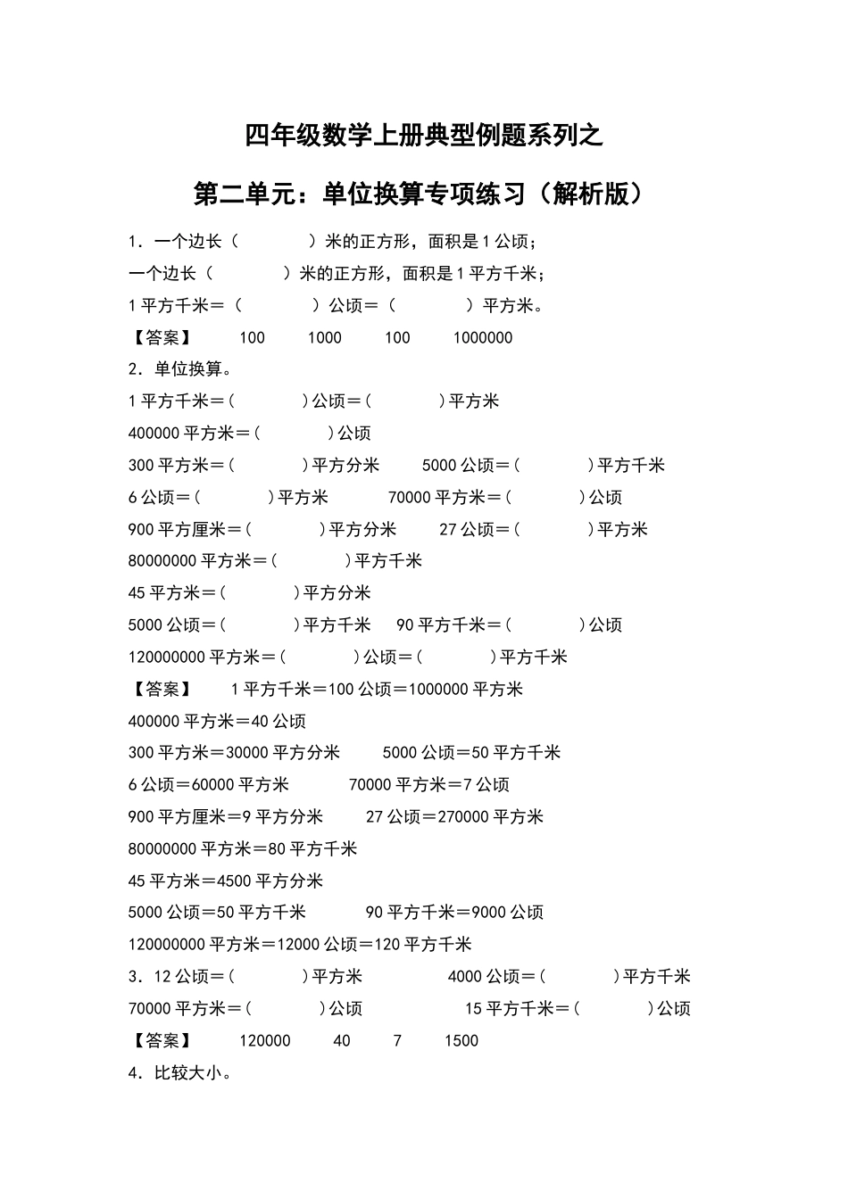 四年级数学上册典型例题系列之第2单元：单位换算专项练习（解析版）人教版.docx_第1页