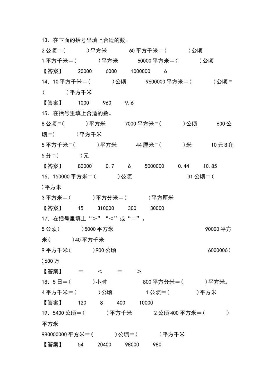 四年级数学上册典型例题系列之第2单元：单位换算专项练习（解析版）人教版.docx_第3页