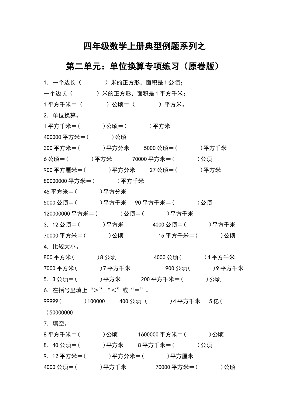 四年级数学上册典型例题系列之第2单元：单位换算专项练习（原卷版）人教版.docx_第1页