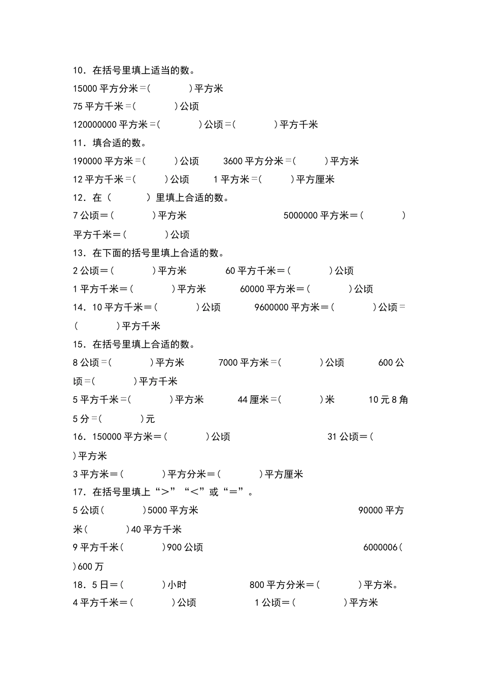 四年级数学上册典型例题系列之第2单元：单位换算专项练习（原卷版）人教版.docx_第2页