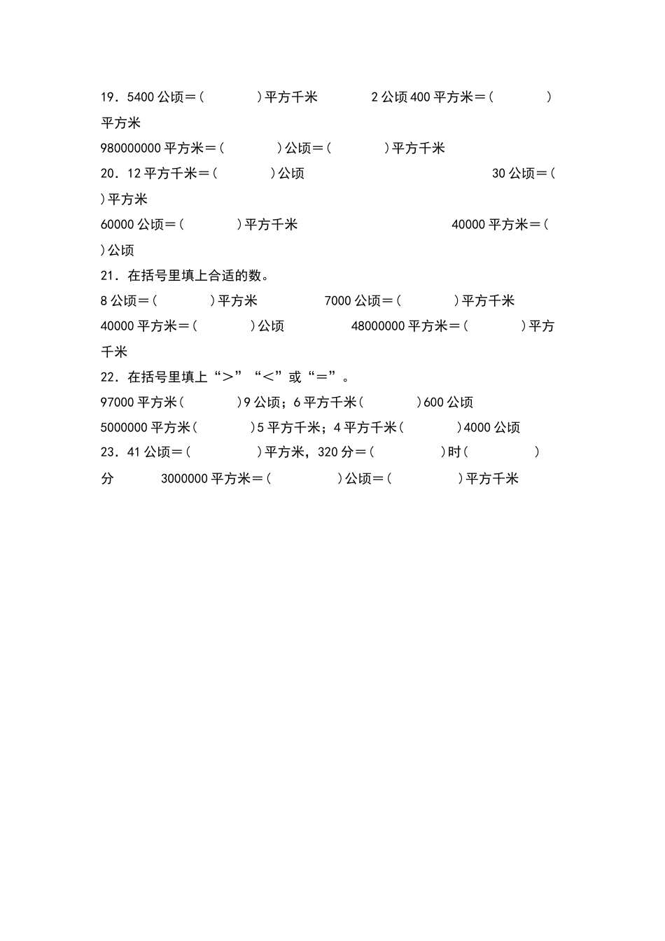 四年级数学上册典型例题系列之第2单元：单位换算专项练习（原卷版）人教版.docx_第3页