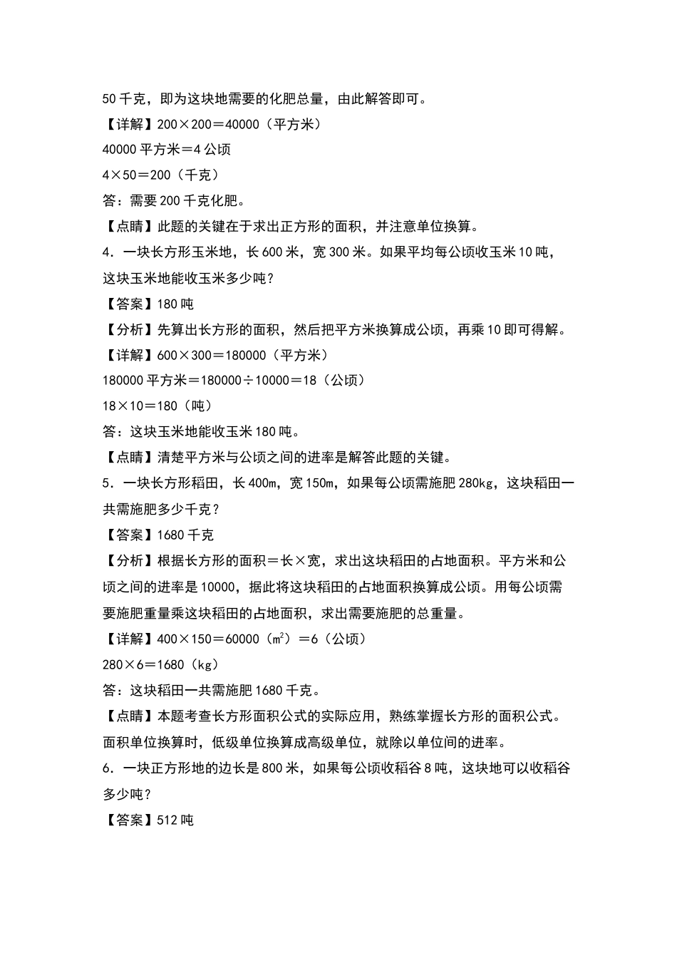 四年级数学上册典型例题系列之第2单元：公顷和平方千米的实际应用其二专项练习（解析版）人教版.docx_第2页