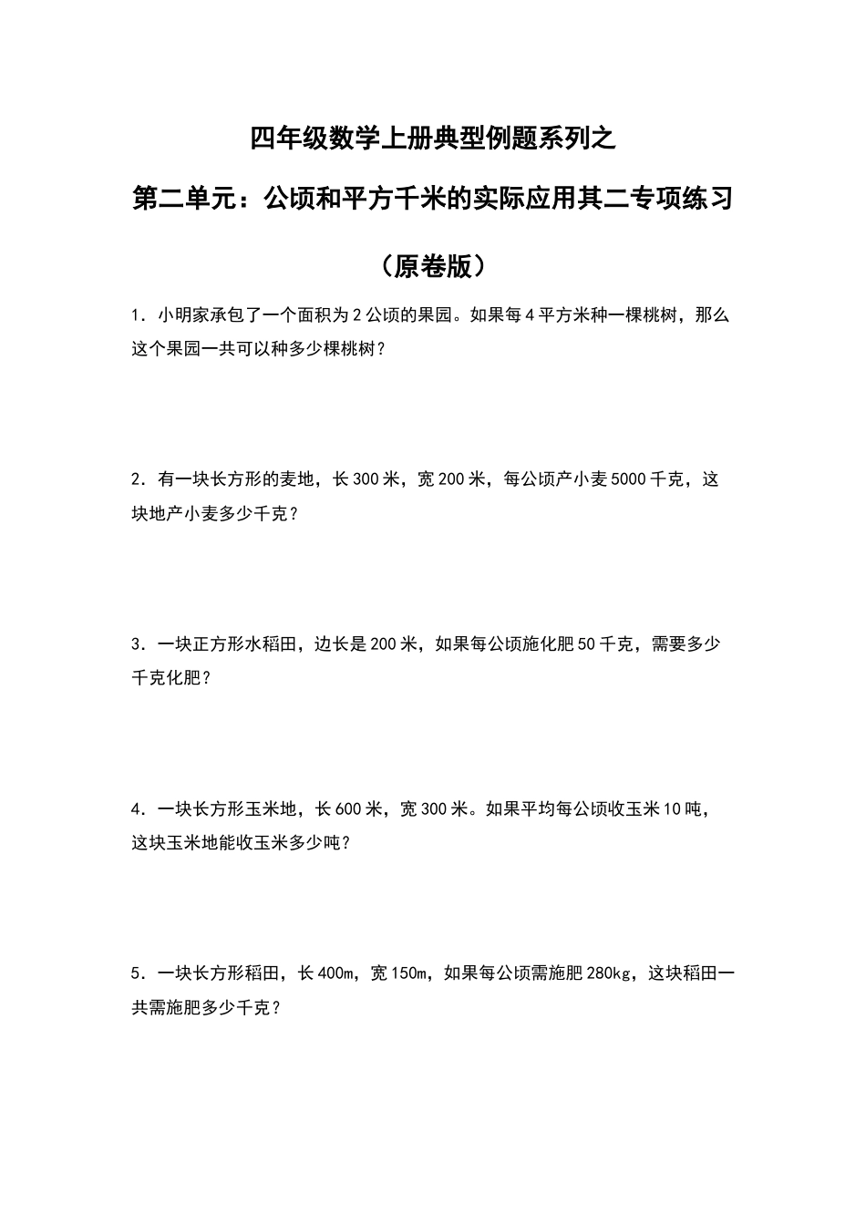 四年级数学上册典型例题系列之第2单元：公顷和平方千米的实际应用其二专项练习（原卷版）人教版.docx_第1页