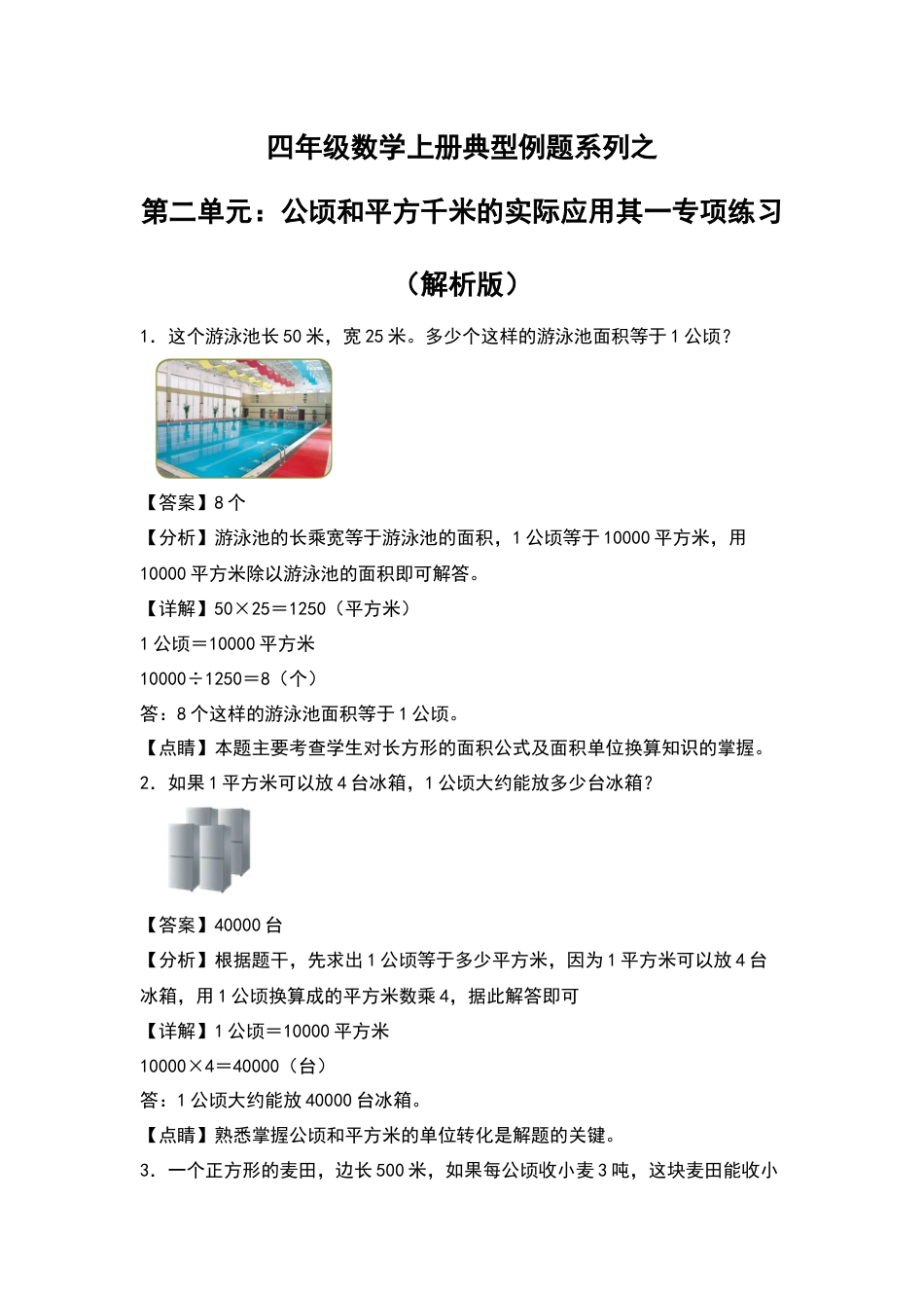 四年级数学上册典型例题系列之第2单元：公顷和平方千米的实际应用其一专项练习（解析版）人教版.docx_第1页