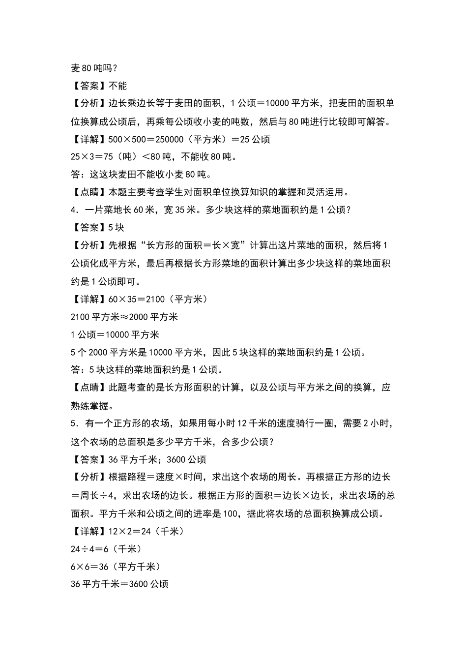 四年级数学上册典型例题系列之第2单元：公顷和平方千米的实际应用其一专项练习（解析版）人教版.docx_第2页