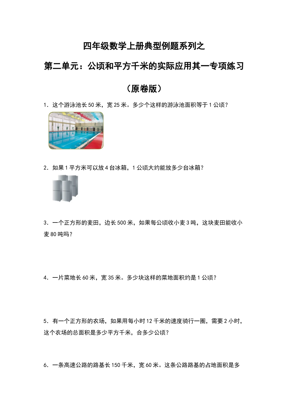 四年级数学上册典型例题系列之第2单元：公顷和平方千米的实际应用其一专项练习（原卷版）人教版.docx_第1页