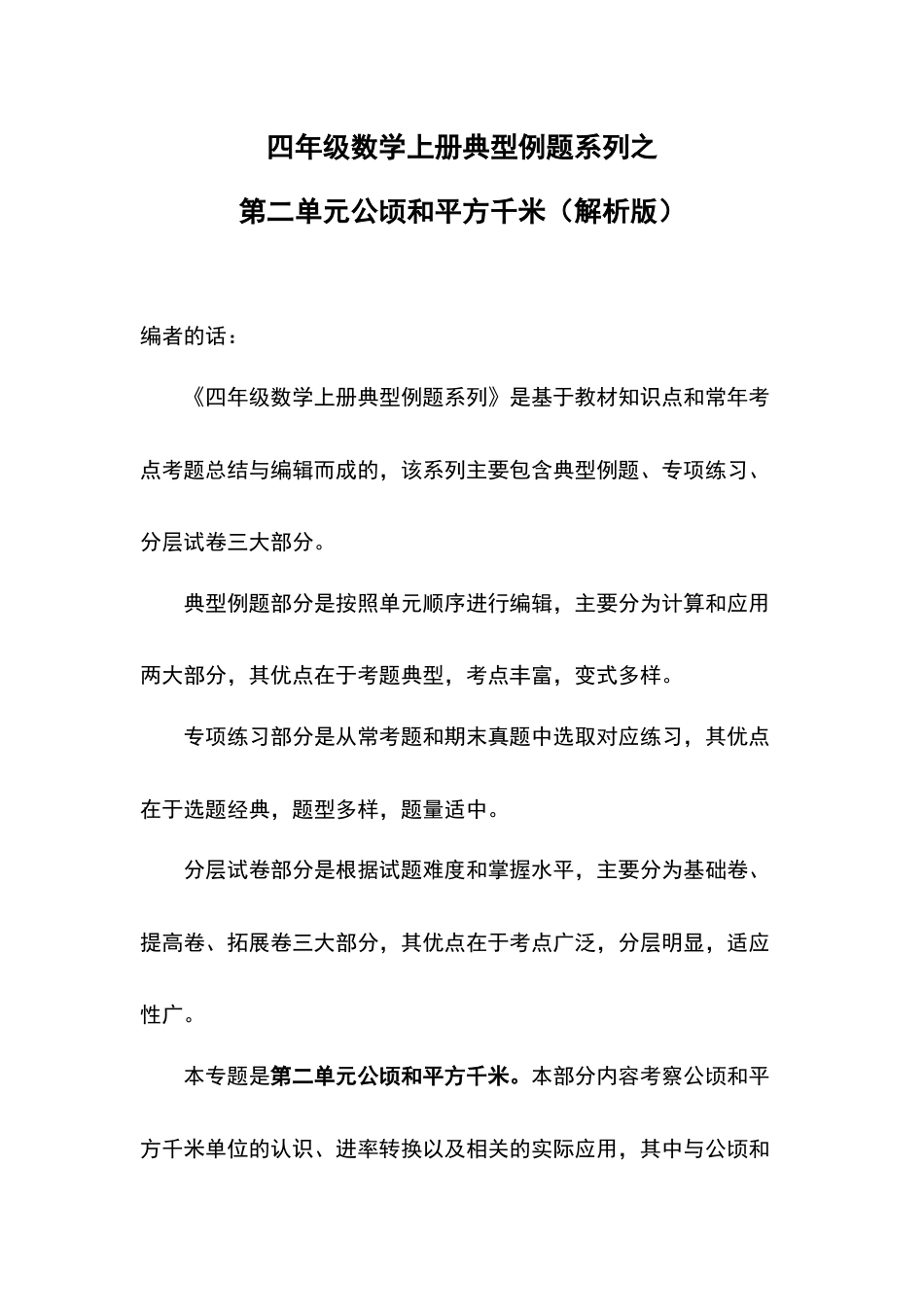 四年级数学上册典型例题系列之第2单元公顷和平方千米（解析版）人教版.docx_第1页