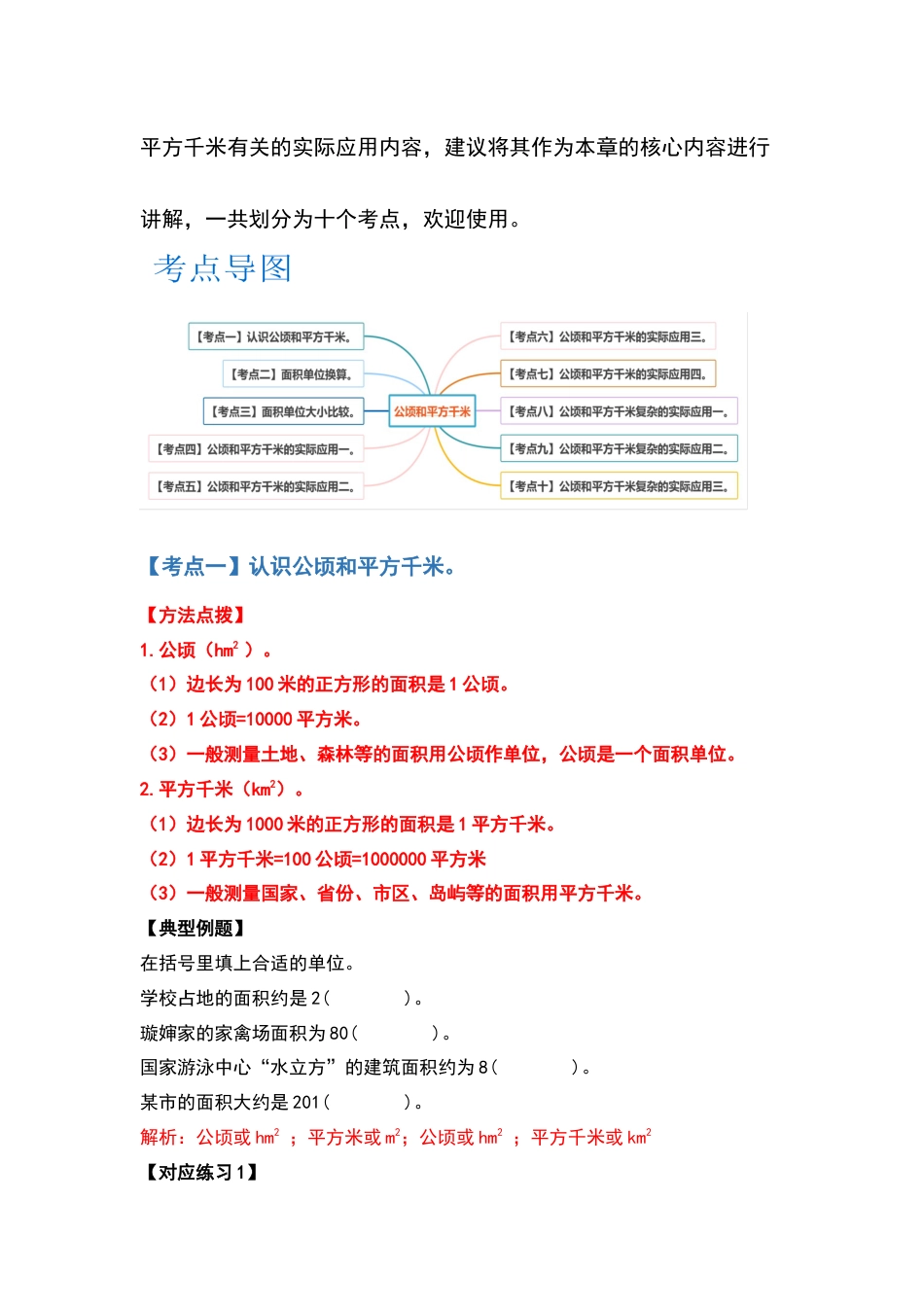 四年级数学上册典型例题系列之第2单元公顷和平方千米（解析版）人教版.docx_第2页