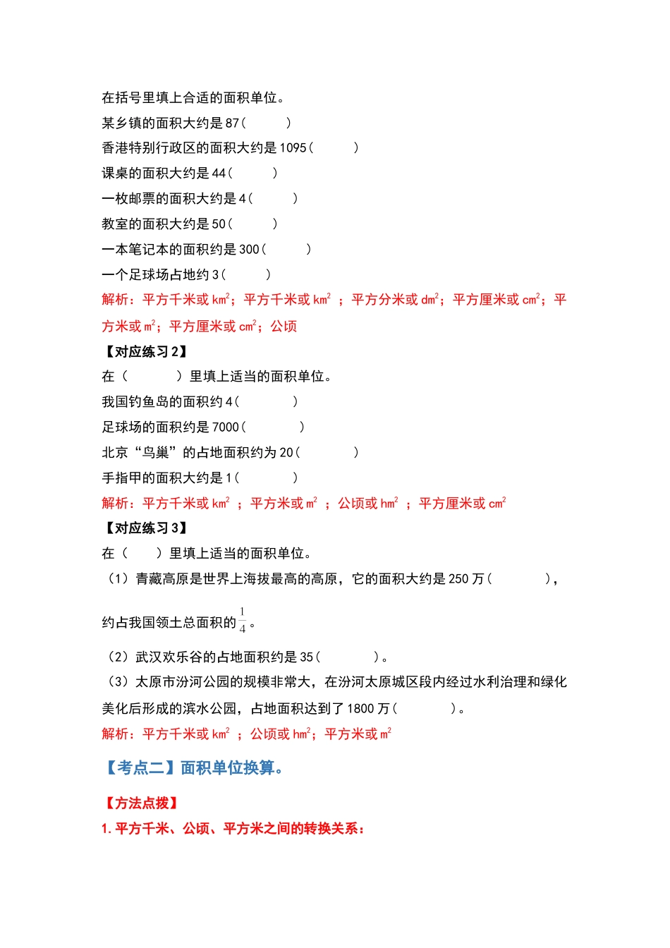 四年级数学上册典型例题系列之第2单元公顷和平方千米（解析版）人教版.docx_第3页