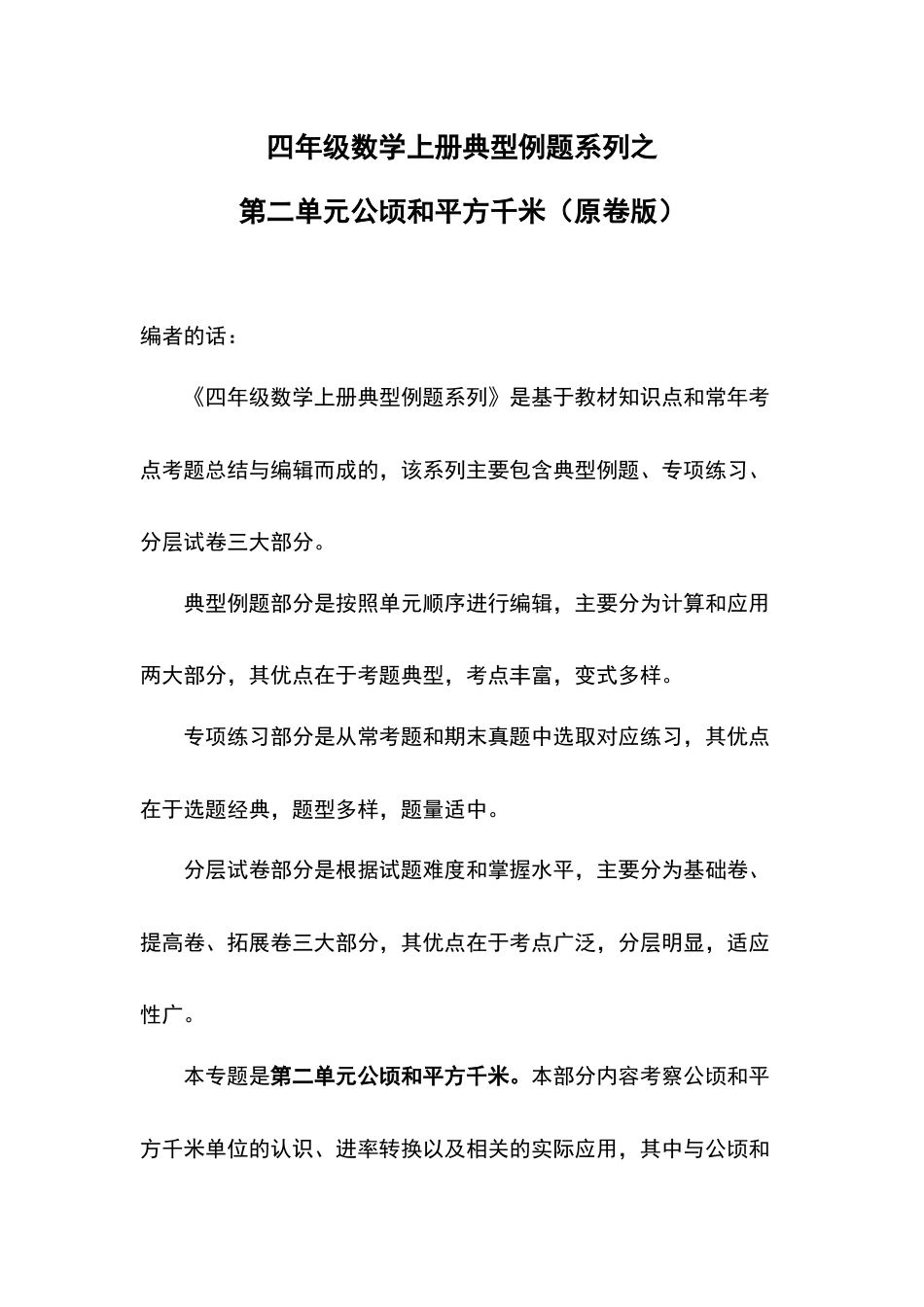 四年级数学上册典型例题系列之第2单元公顷和平方千米（原卷版）人教版.docx_第1页