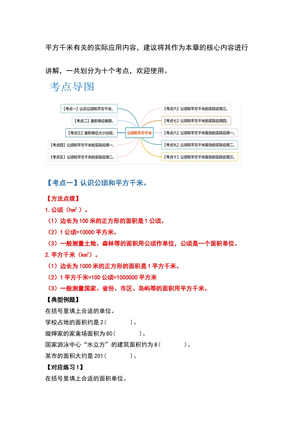 四年级数学上册典型例题系列之第2单元公顷和平方千米（原卷版）人教版.docx_第2页