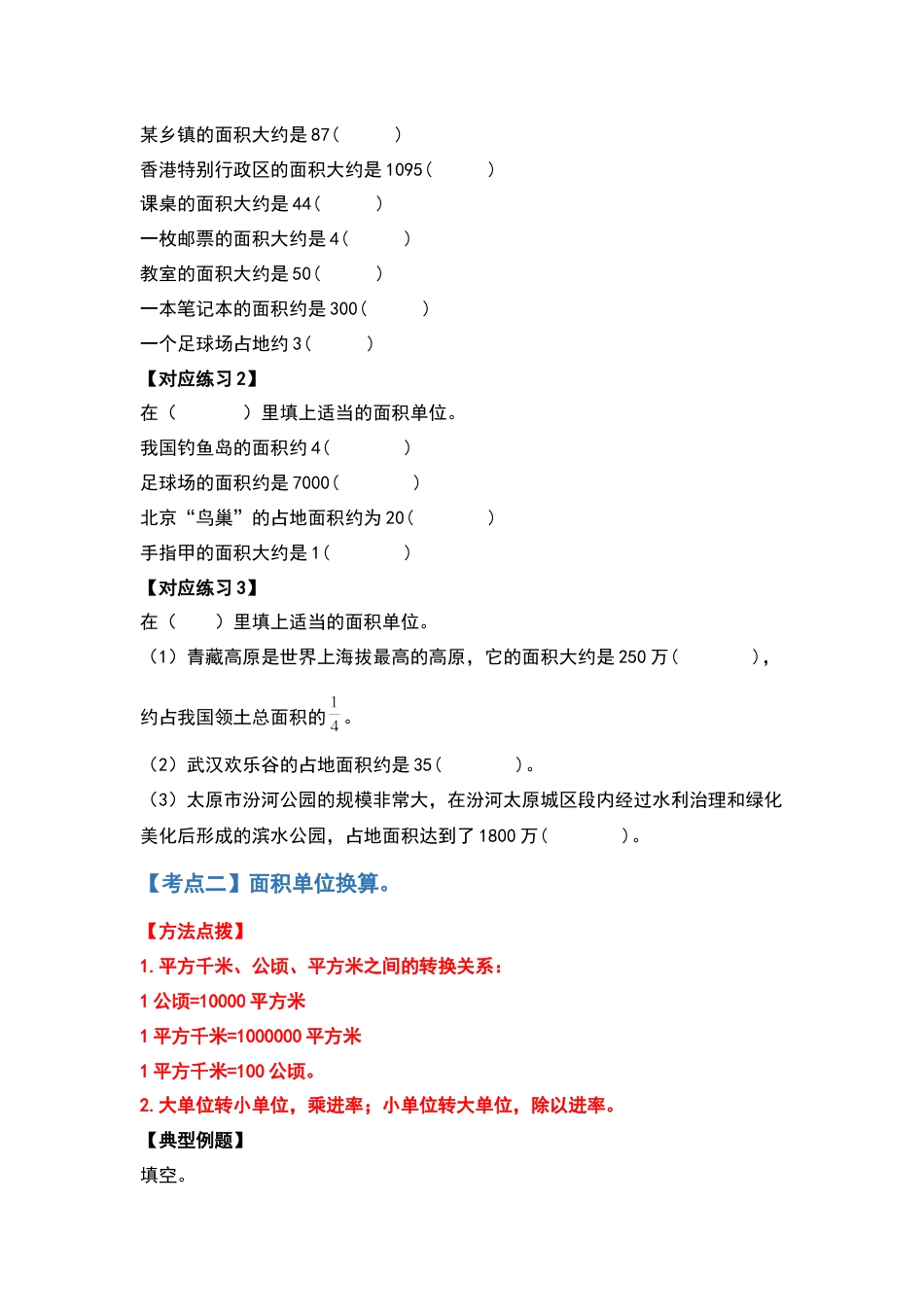 四年级数学上册典型例题系列之第2单元公顷和平方千米（原卷版）人教版.docx_第3页