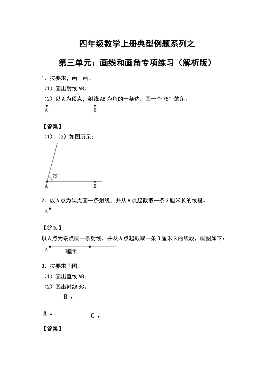 四年级数学上册典型例题系列之第3单元：画线和画角专项练习（解析版）人教版.docx_第1页