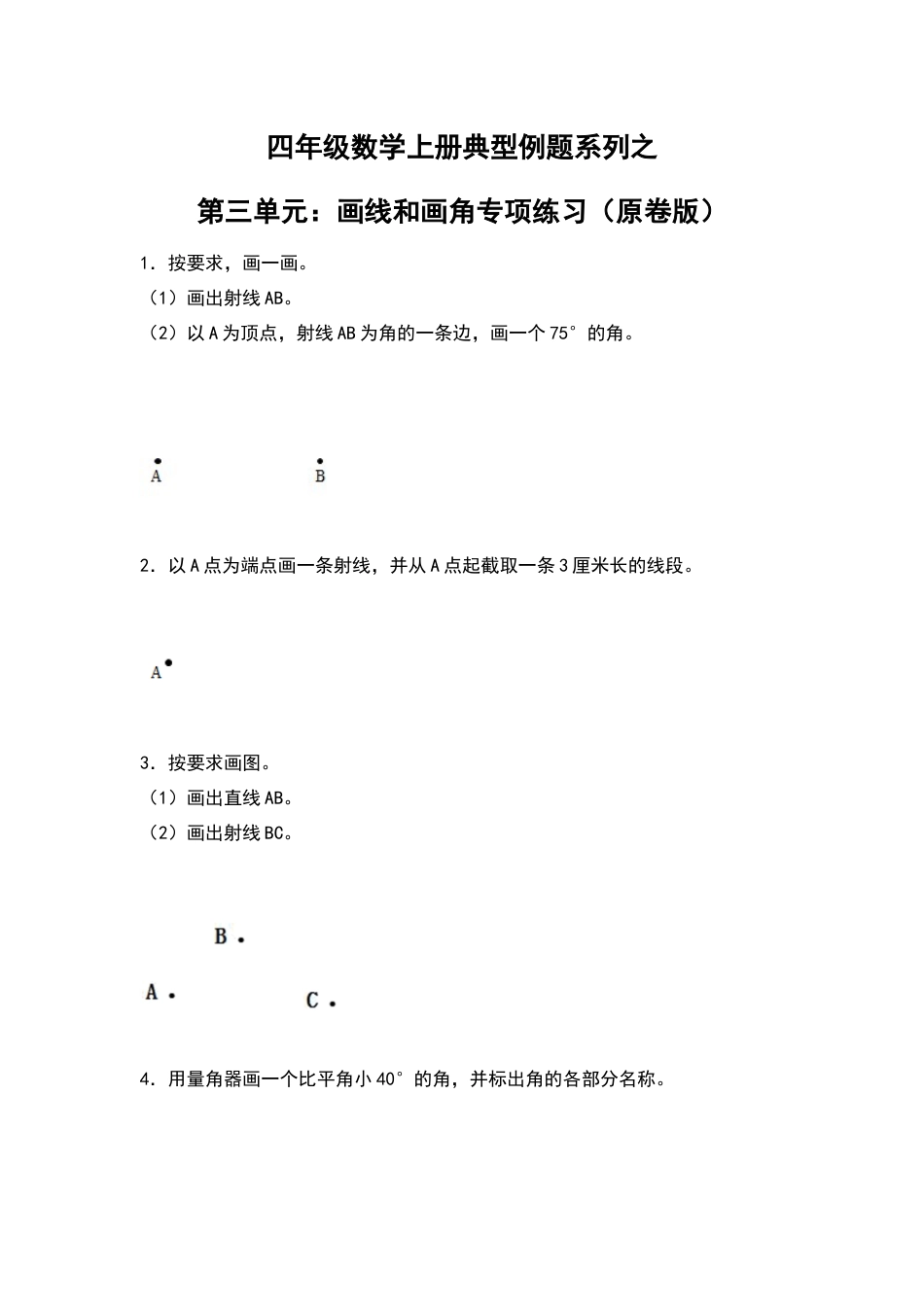 四年级数学上册典型例题系列之第3单元：画线和画角专项练习（原卷版）人教版.docx_第1页