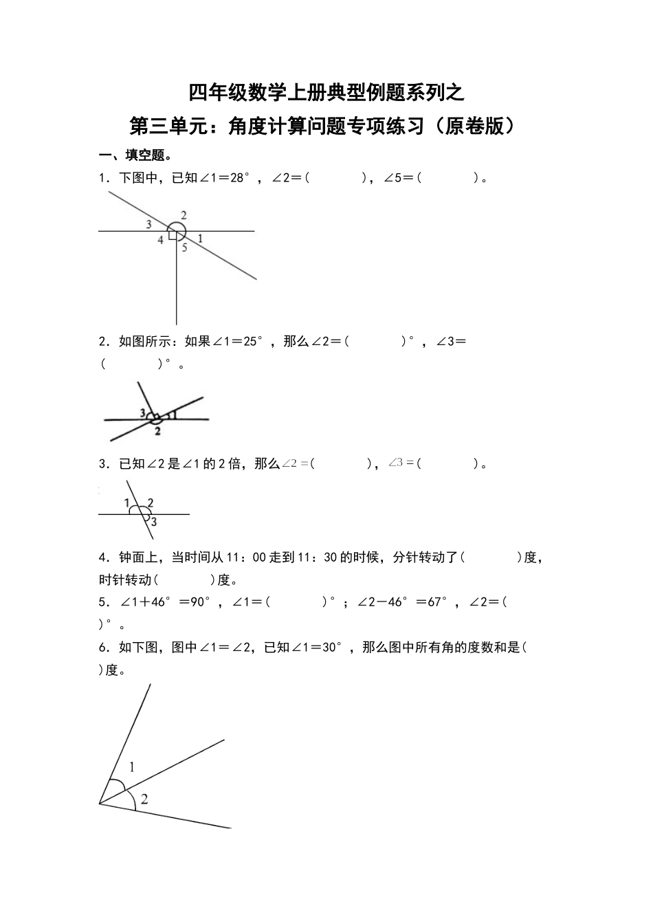 四年级数学上册典型例题系列之第3单元：角度计算问题专项练习（原卷版）人教版.docx_第1页