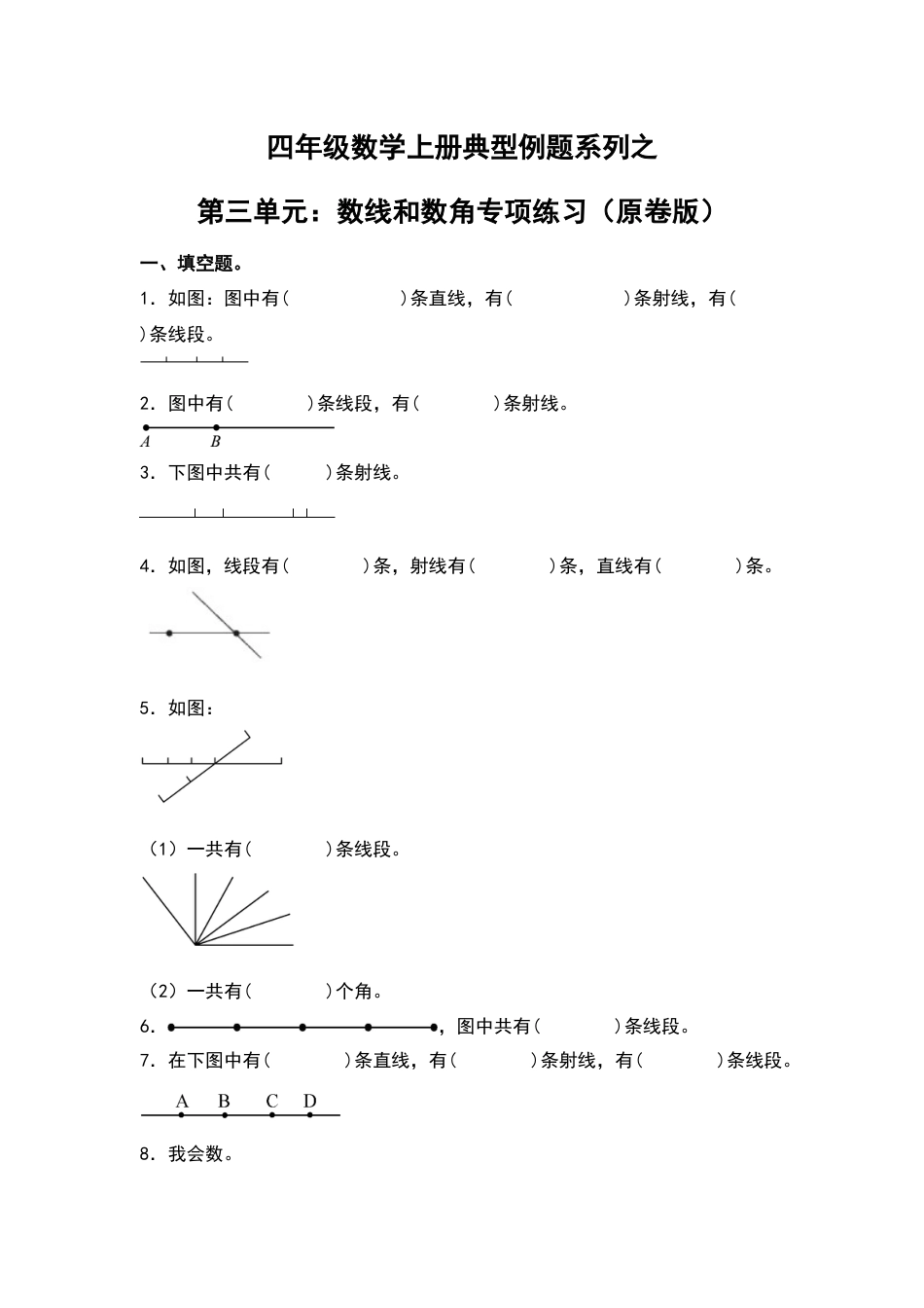 四年级数学上册典型例题系列之第3单元：数线和数角专项练习（原卷版）人教版.docx_第1页