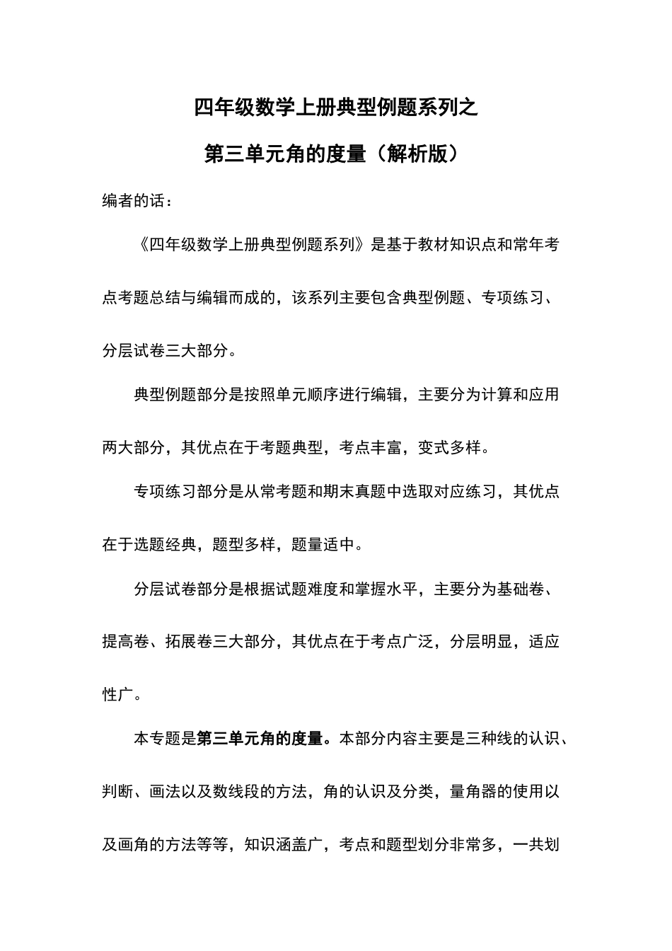 四年级数学上册典型例题系列之第3单元角的度量（解析版）人教版.docx_第1页