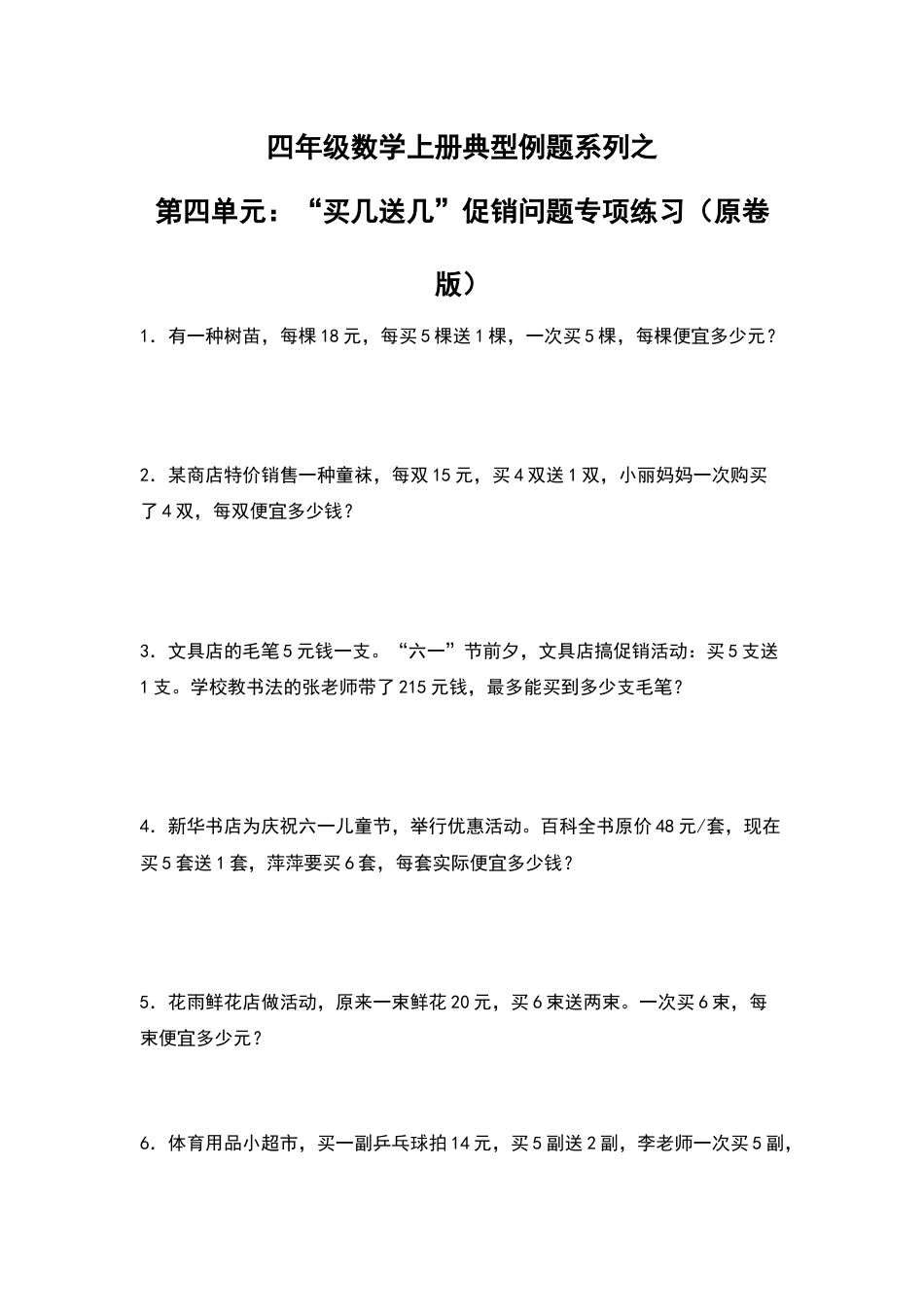 四年级数学上册典型例题系列之第4单元：“买几送几”促销问题专项练习（原卷版）人教版.docx_第1页