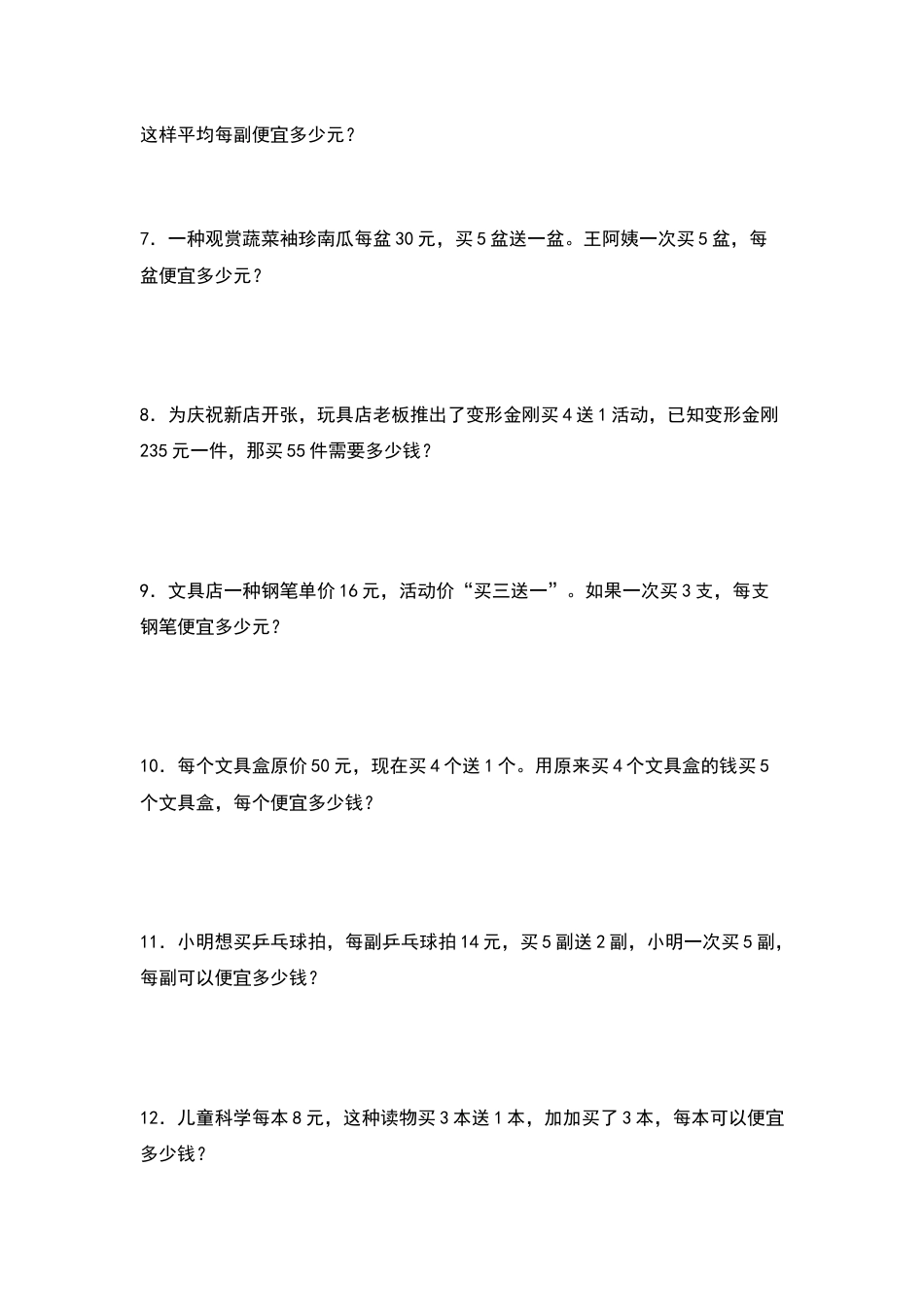 四年级数学上册典型例题系列之第4单元：“买几送几”促销问题专项练习（原卷版）人教版.docx_第2页