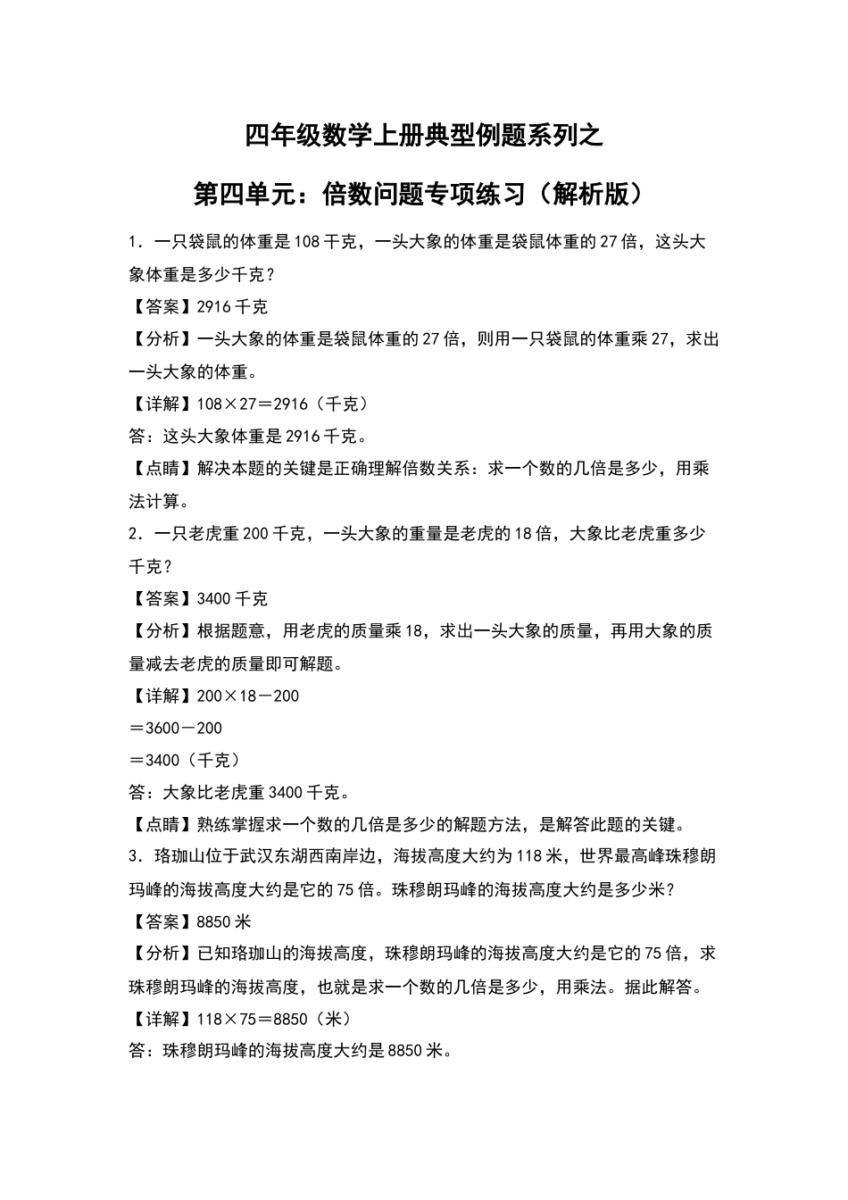 四年级数学上册典型例题系列之第4单元：倍数问题专项练习（解析版）人教版.docx_第1页