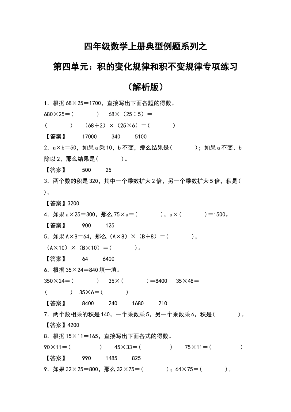 四年级数学上册典型例题系列之第4单元：积的变化规律和积不变规律专项练习（解析版）人教版.docx_第1页