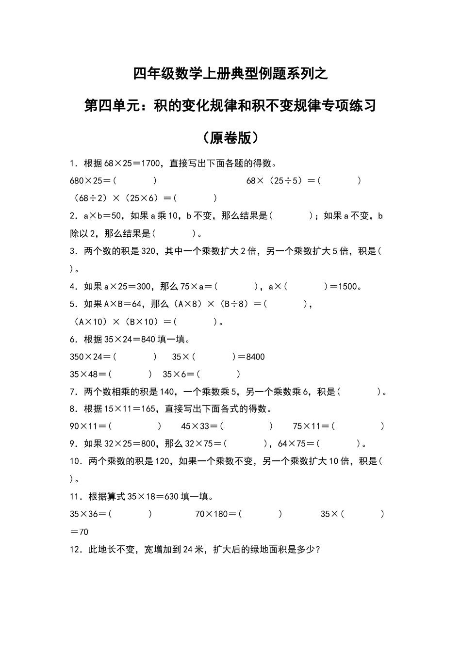 四年级数学上册典型例题系列之第4单元：积的变化规律和积不变规律专项练习（原卷版）人教版.docx_第1页