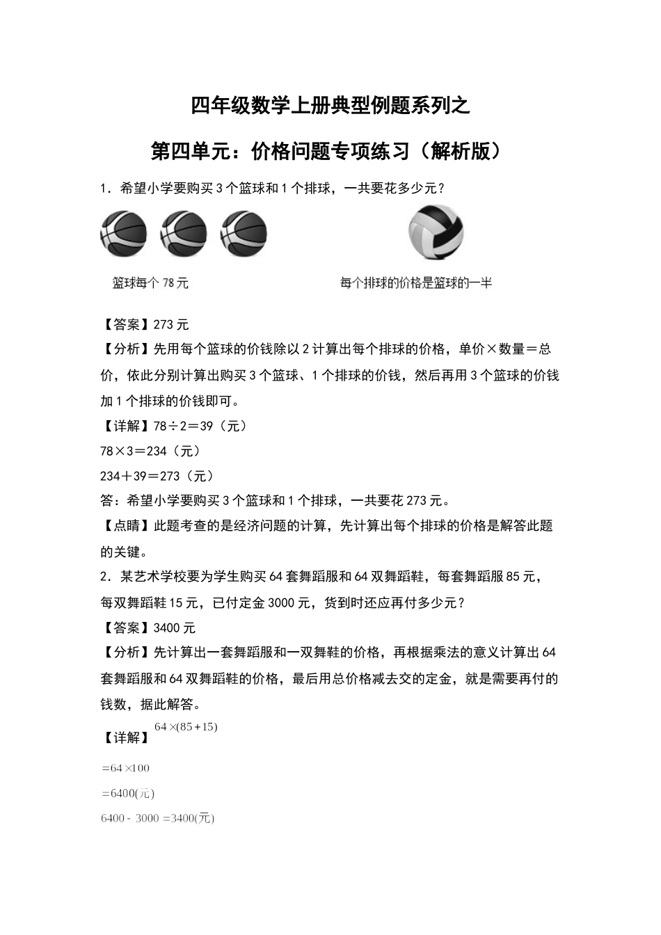 四年级数学上册典型例题系列之第4单元：价格问题专项练习（解析版）人教版.docx_第1页