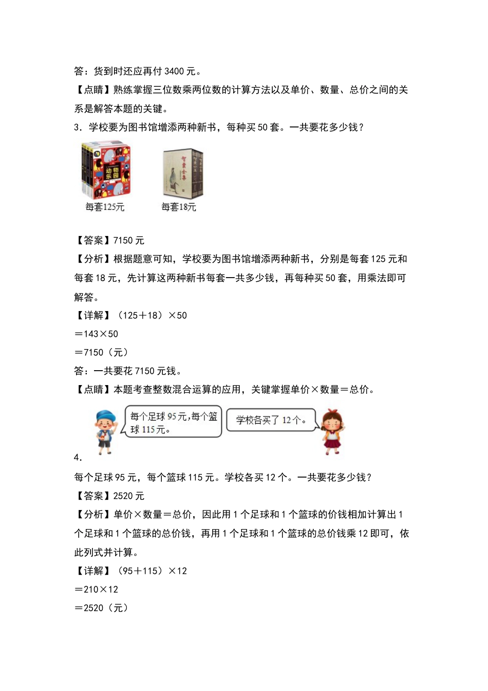 四年级数学上册典型例题系列之第4单元：价格问题专项练习（解析版）人教版.docx_第2页