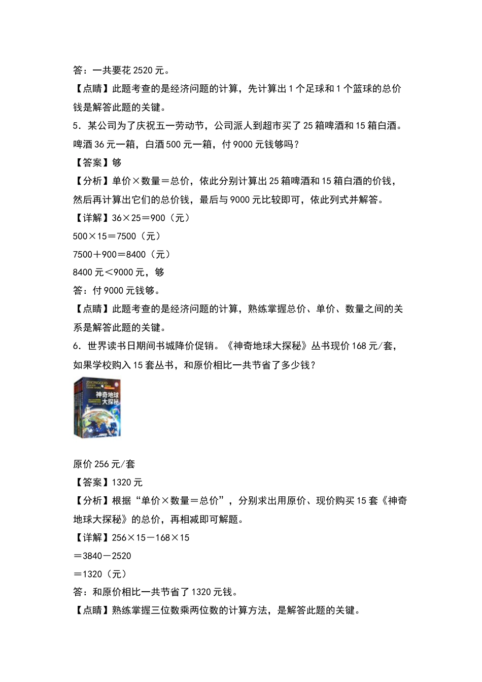 四年级数学上册典型例题系列之第4单元：价格问题专项练习（解析版）人教版.docx_第3页