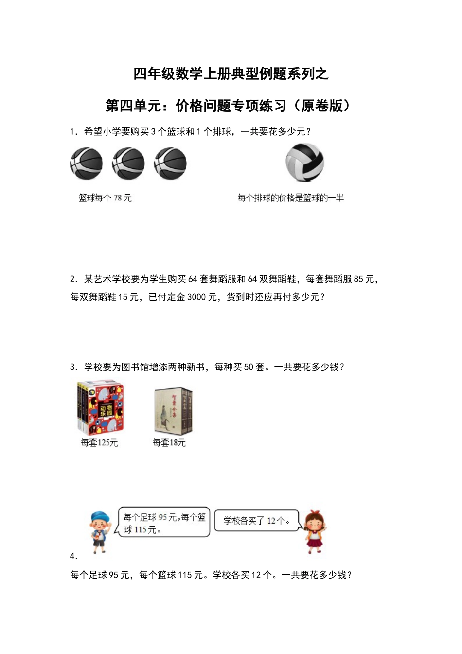 四年级数学上册典型例题系列之第4单元：价格问题专项练习（原卷版）人教版.docx_第1页