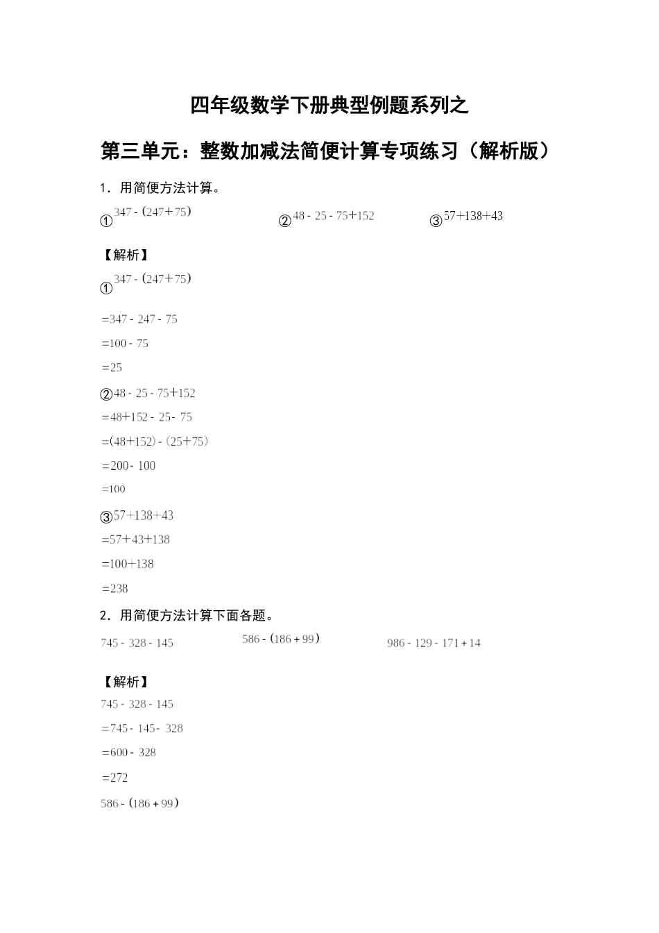 【典型例题系列】四年级数学下册典型例题系列之第三单元：整数加减法简便计算专项练习（解析版）人教版.docx_第1页