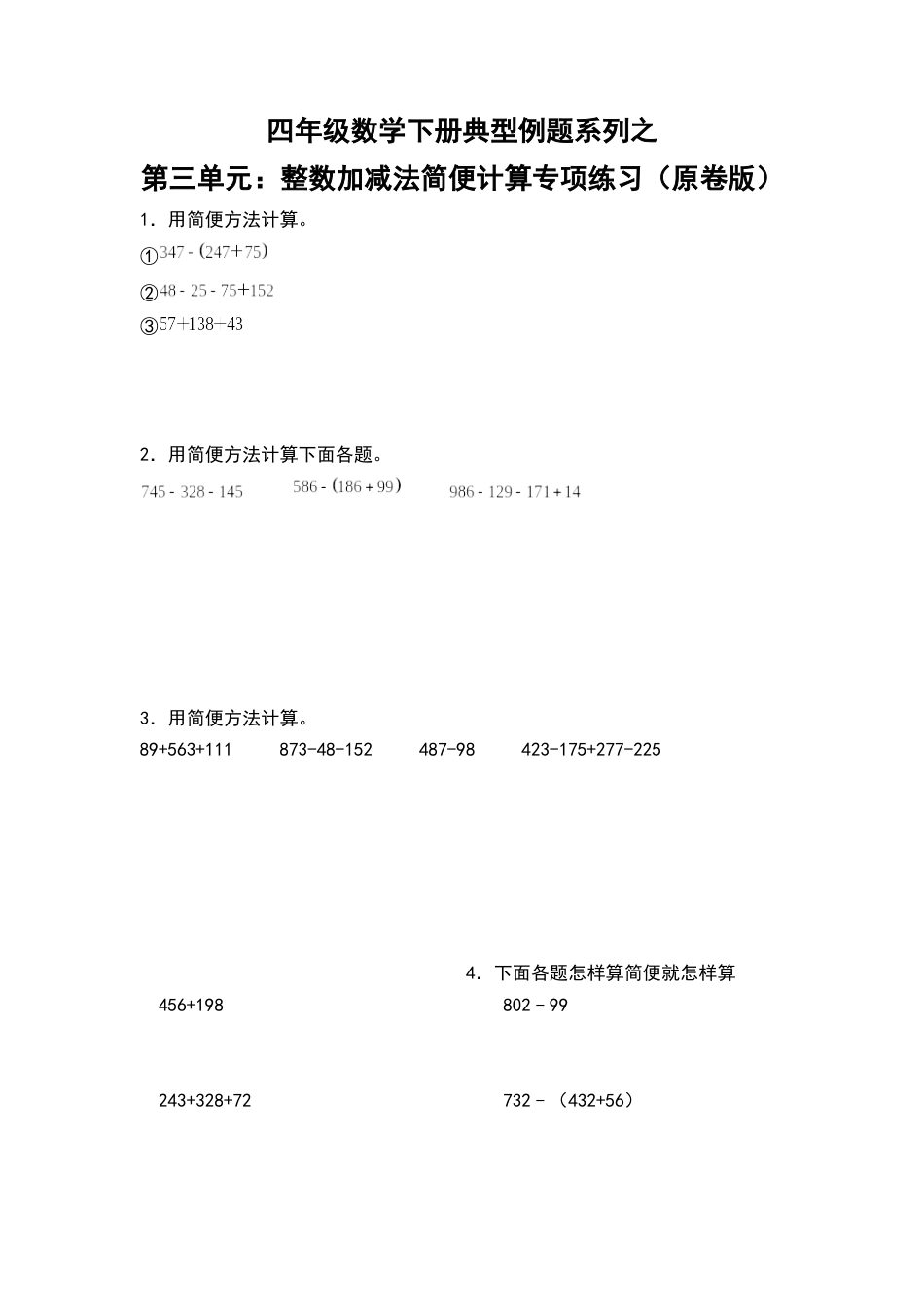 【典型例题系列】四年级数学下册典型例题系列之第三单元：整数加减法简便计算专项练习（原卷版）人教版.docx_第1页