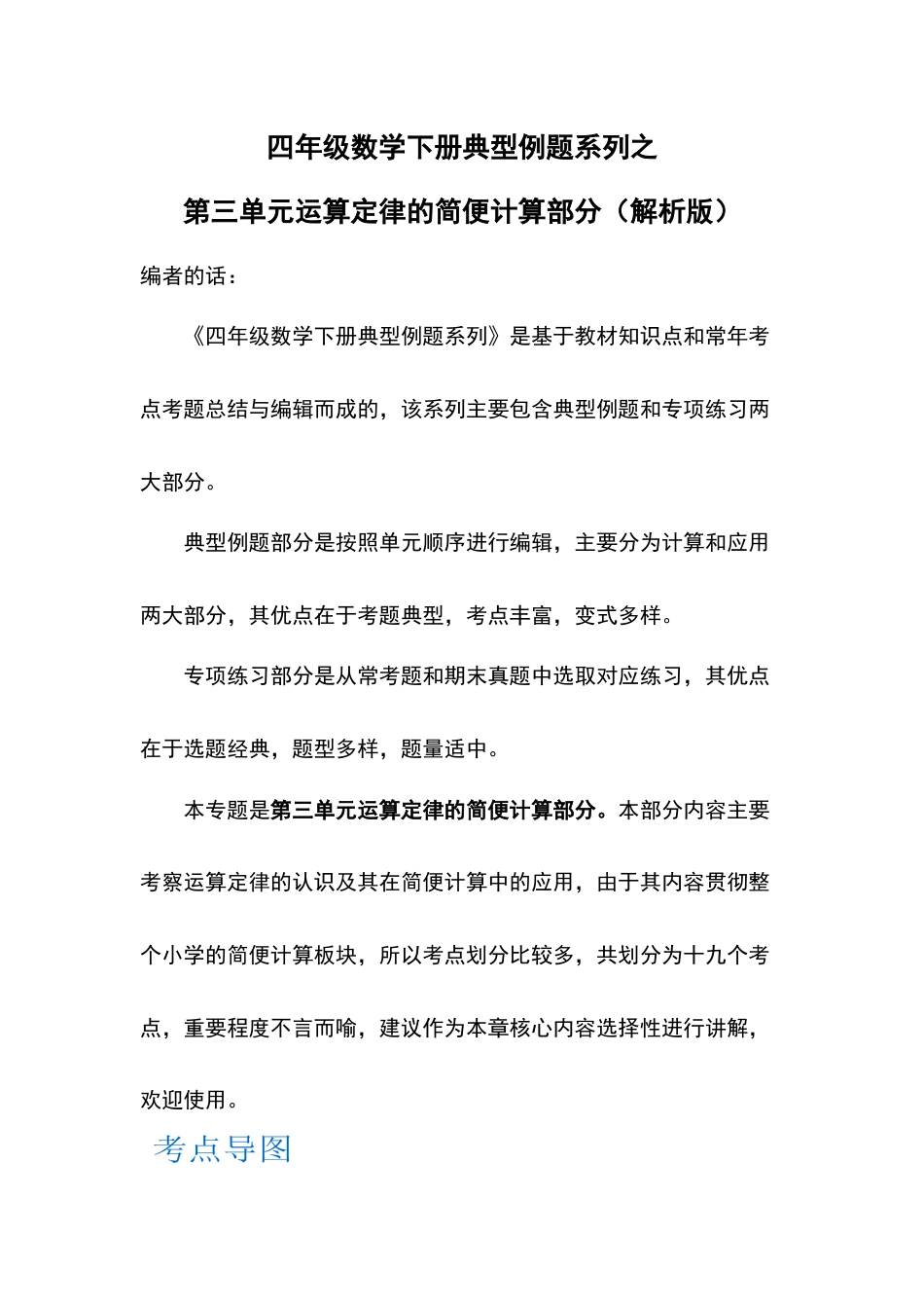 【典型例题系列】四年级数学下册典型例题系列之第三单元运算定律的简便计算部分（解析版）人教版.docx_第1页