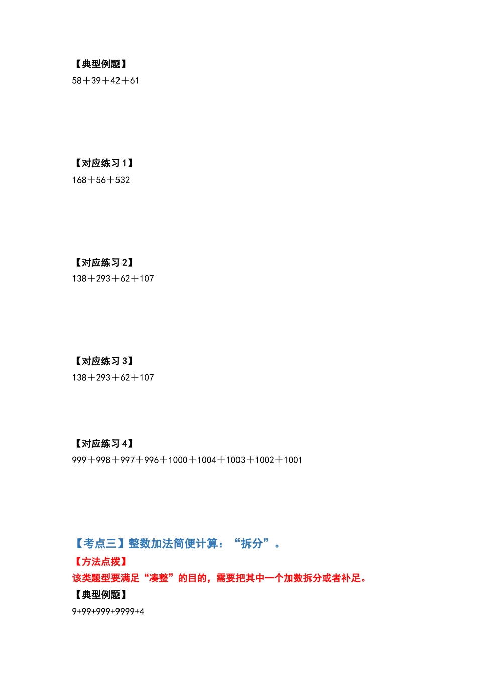 【典型例题系列】四年级数学下册典型例题系列之第三单元运算定律的简便计算部分（原卷版）人教版.docx_第3页