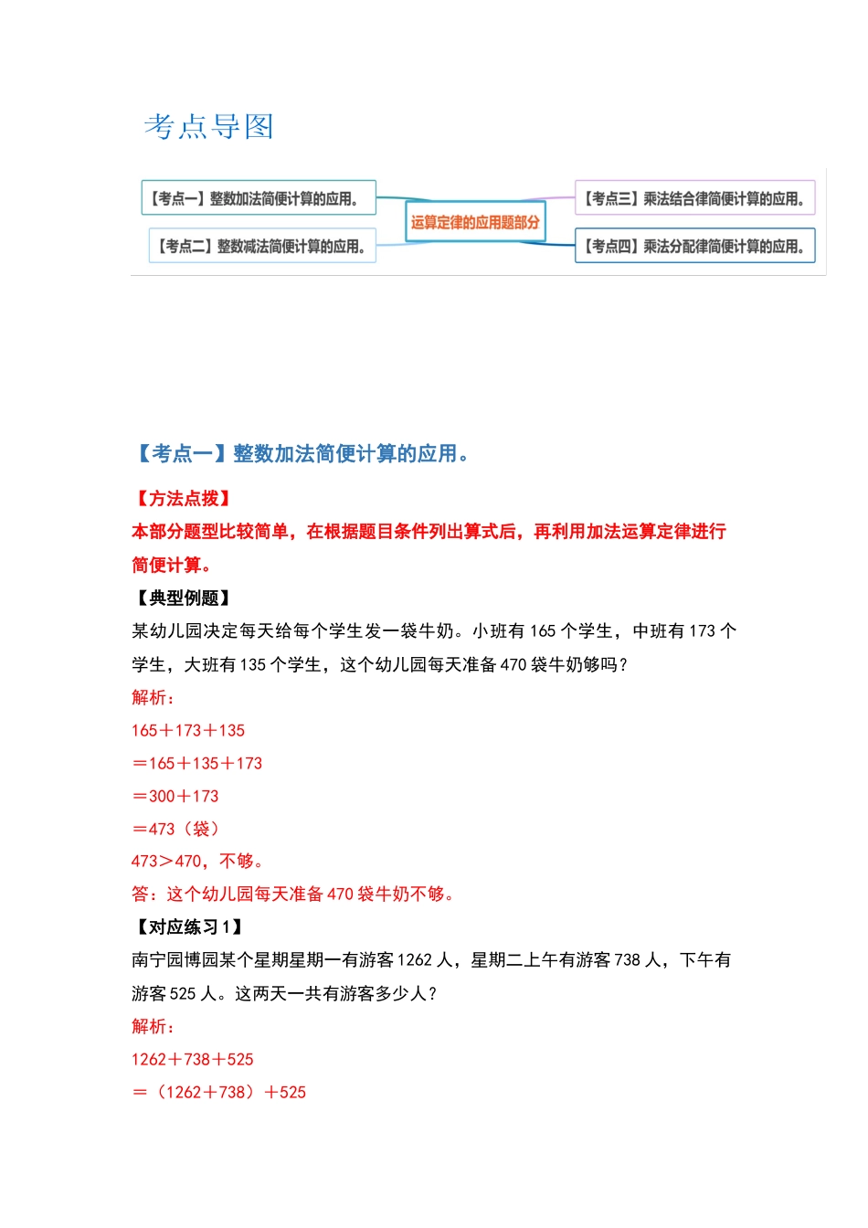【典型例题系列】四年级数学下册典型例题系列之第三单元运算定律的应用题部分（解析版）人教版.docx_第2页