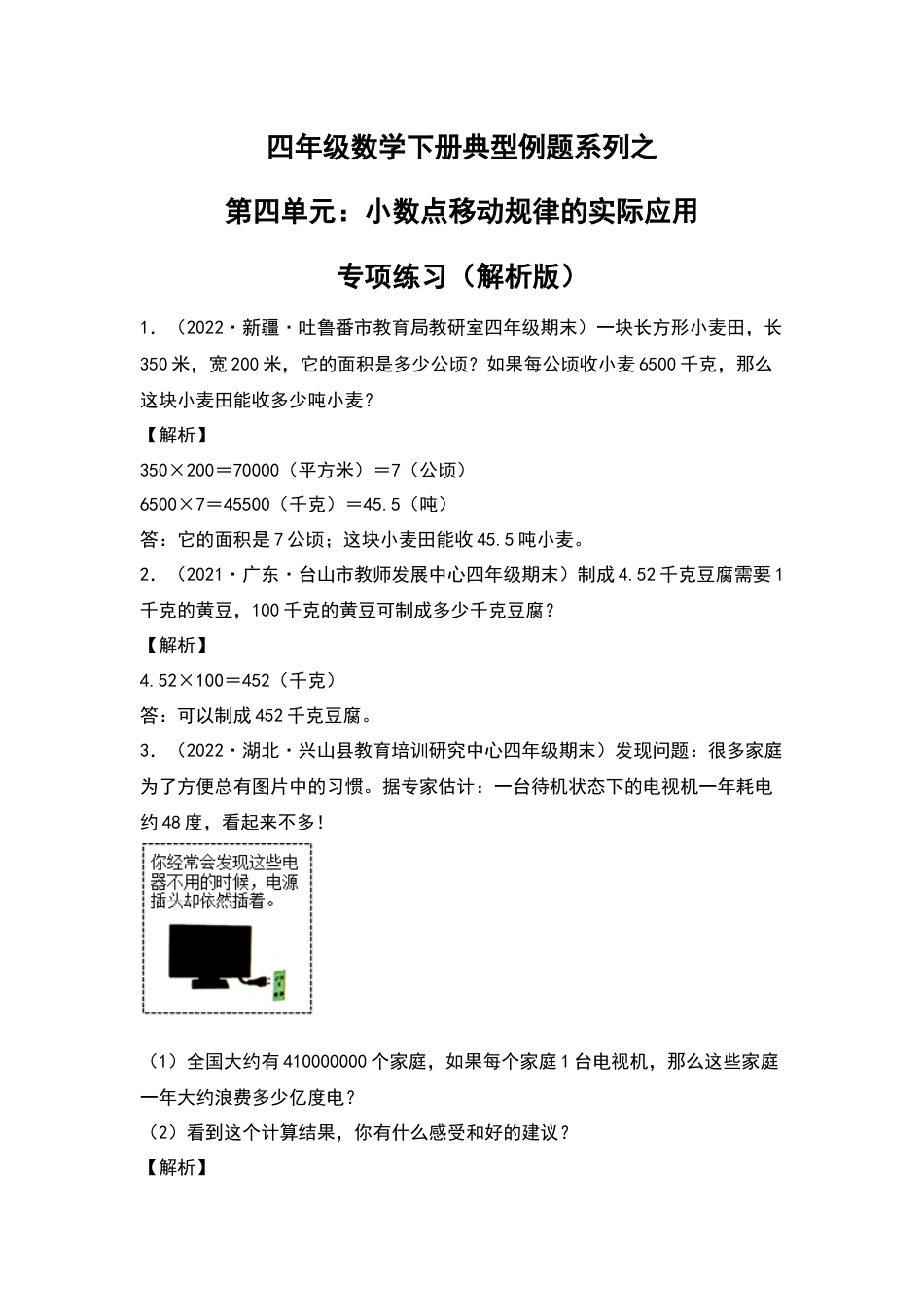 【典型例题系列】四年级数学下册典型例题系列之第四单元：小数点移动规律的实际应用专项练习（解析版）人教版.docx_第1页