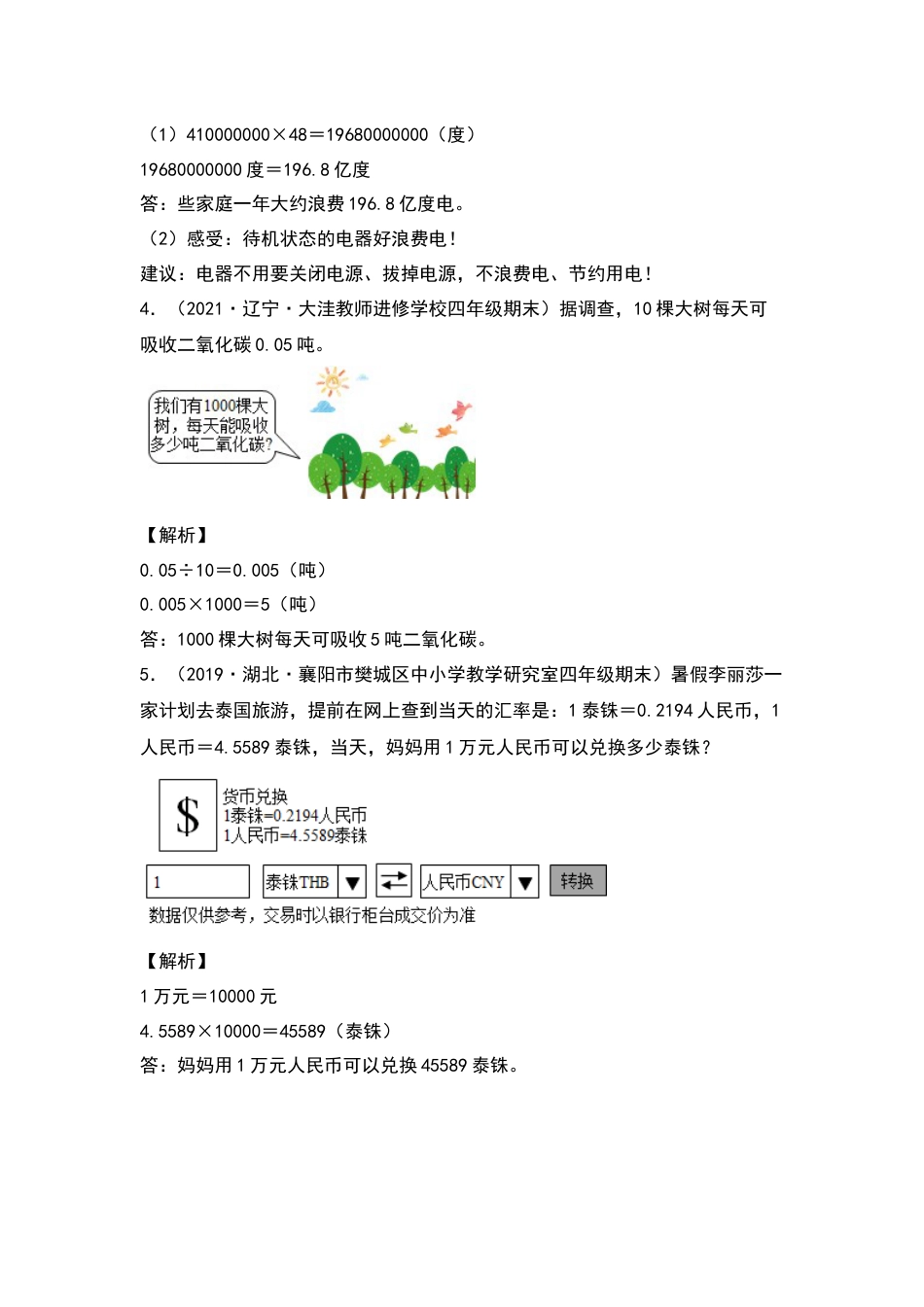 【典型例题系列】四年级数学下册典型例题系列之第四单元：小数点移动规律的实际应用专项练习（解析版）人教版.docx_第2页