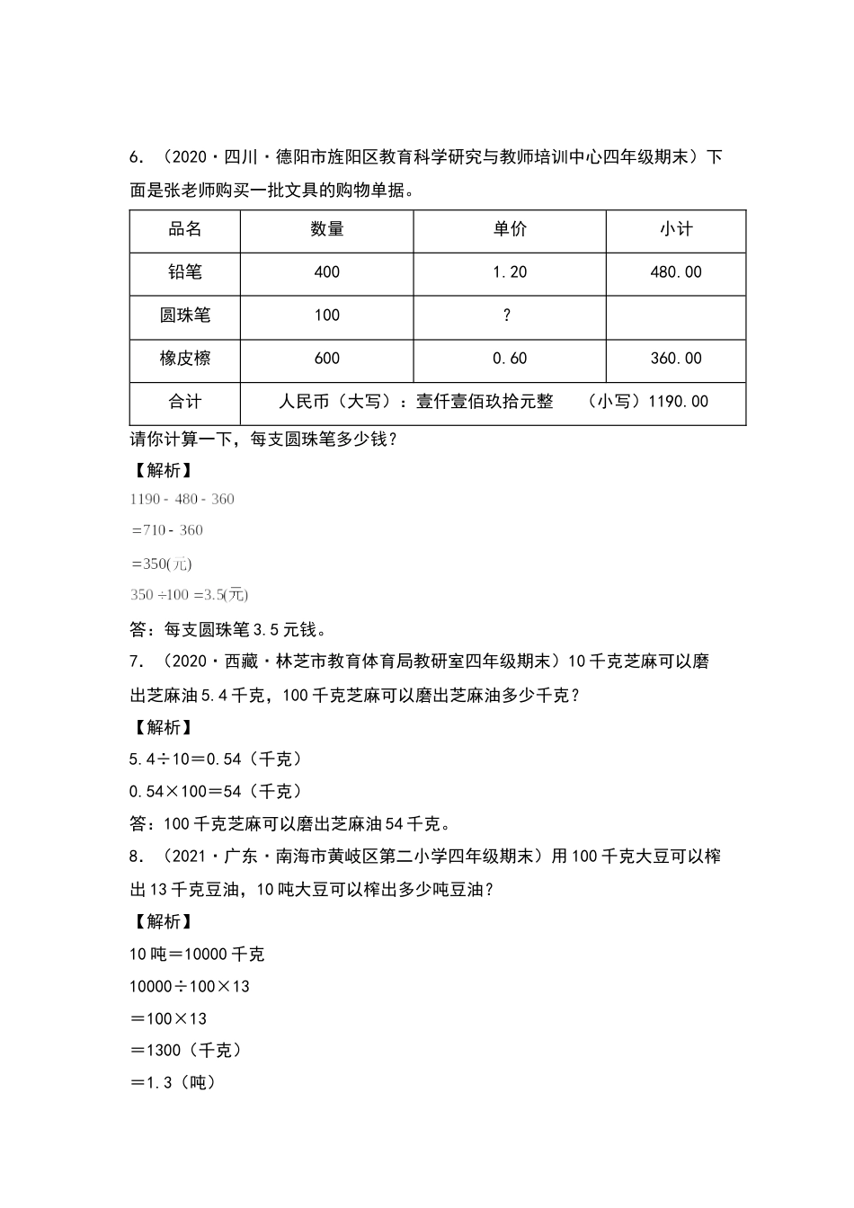 【典型例题系列】四年级数学下册典型例题系列之第四单元：小数点移动规律的实际应用专项练习（解析版）人教版.docx_第3页