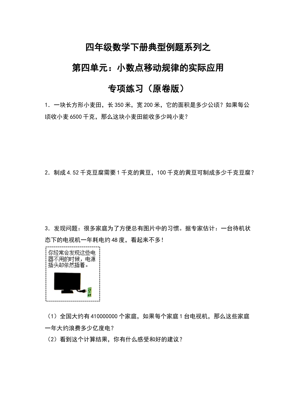 【典型例题系列】四年级数学下册典型例题系列之第四单元：小数点移动规律的实际应用专项练习（原卷版）人教版.docx_第1页