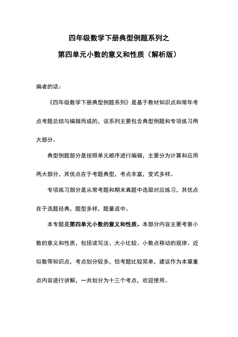 【典型例题系列】四年级数学下册典型例题系列之第四单元小数的意义和性质（解析版）人教版.docx_第1页